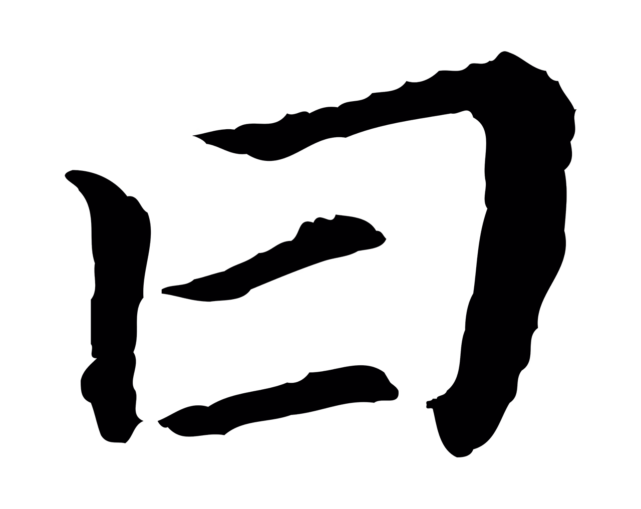 董其昌「曰」字书法图片
