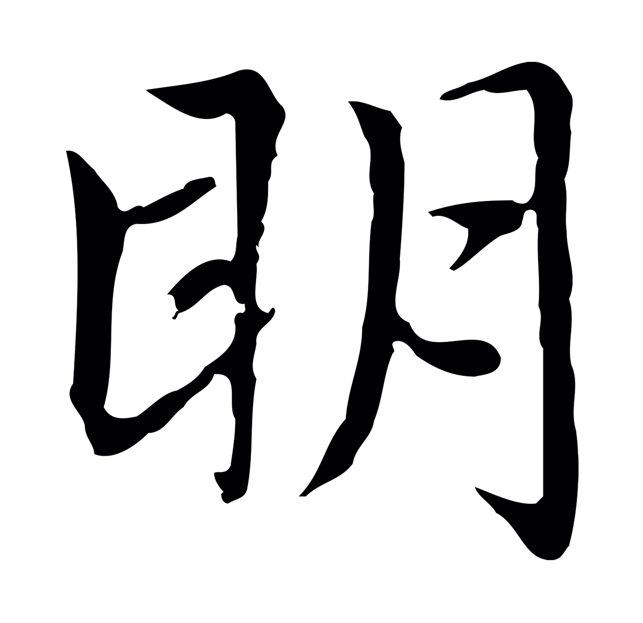 赵孟頫「明」字书法图片