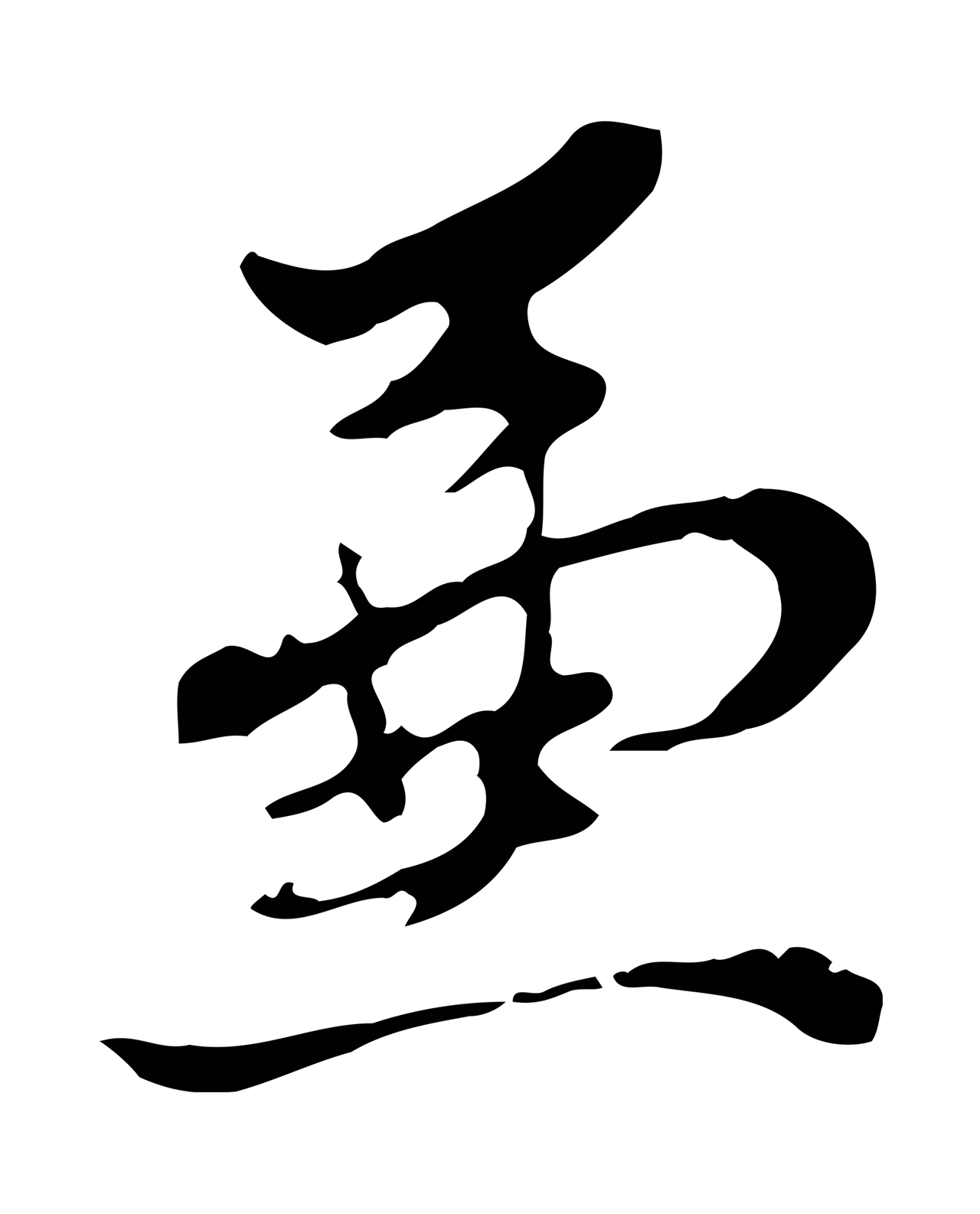 董其昌「兼」字书法图片