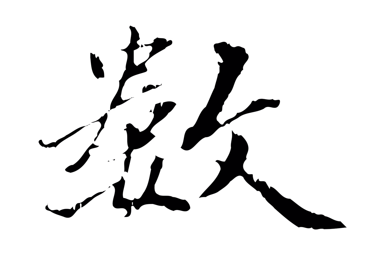 王羲之「數」字书法图片