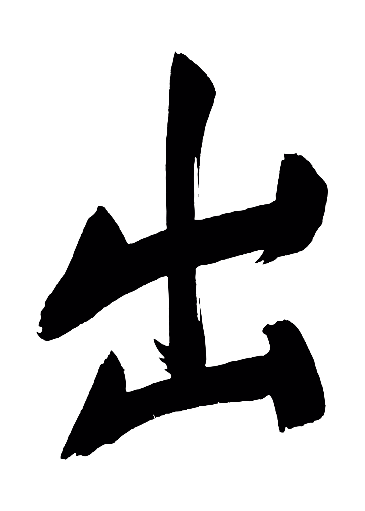 董其昌「出」字书法图片