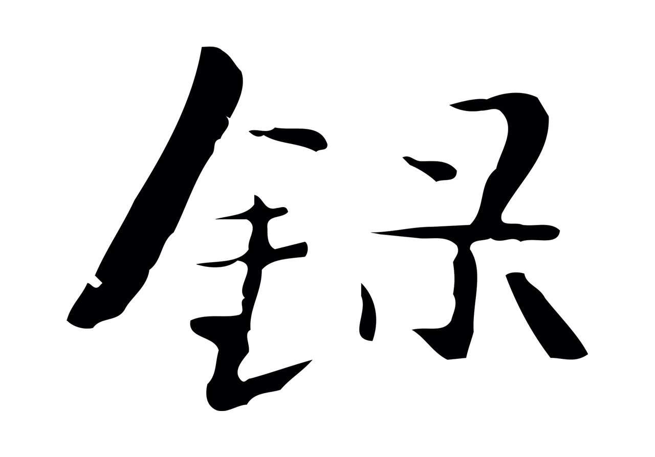 钟繇「錄」字书法图片