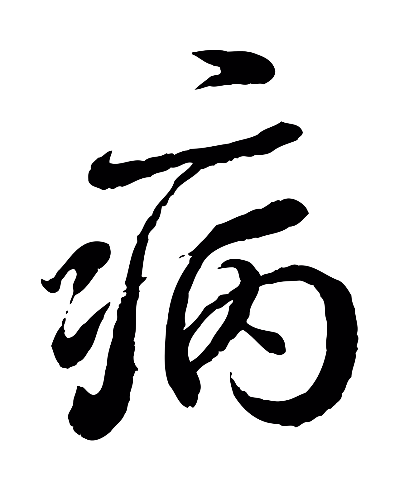 蔡襄「病」字书法图片