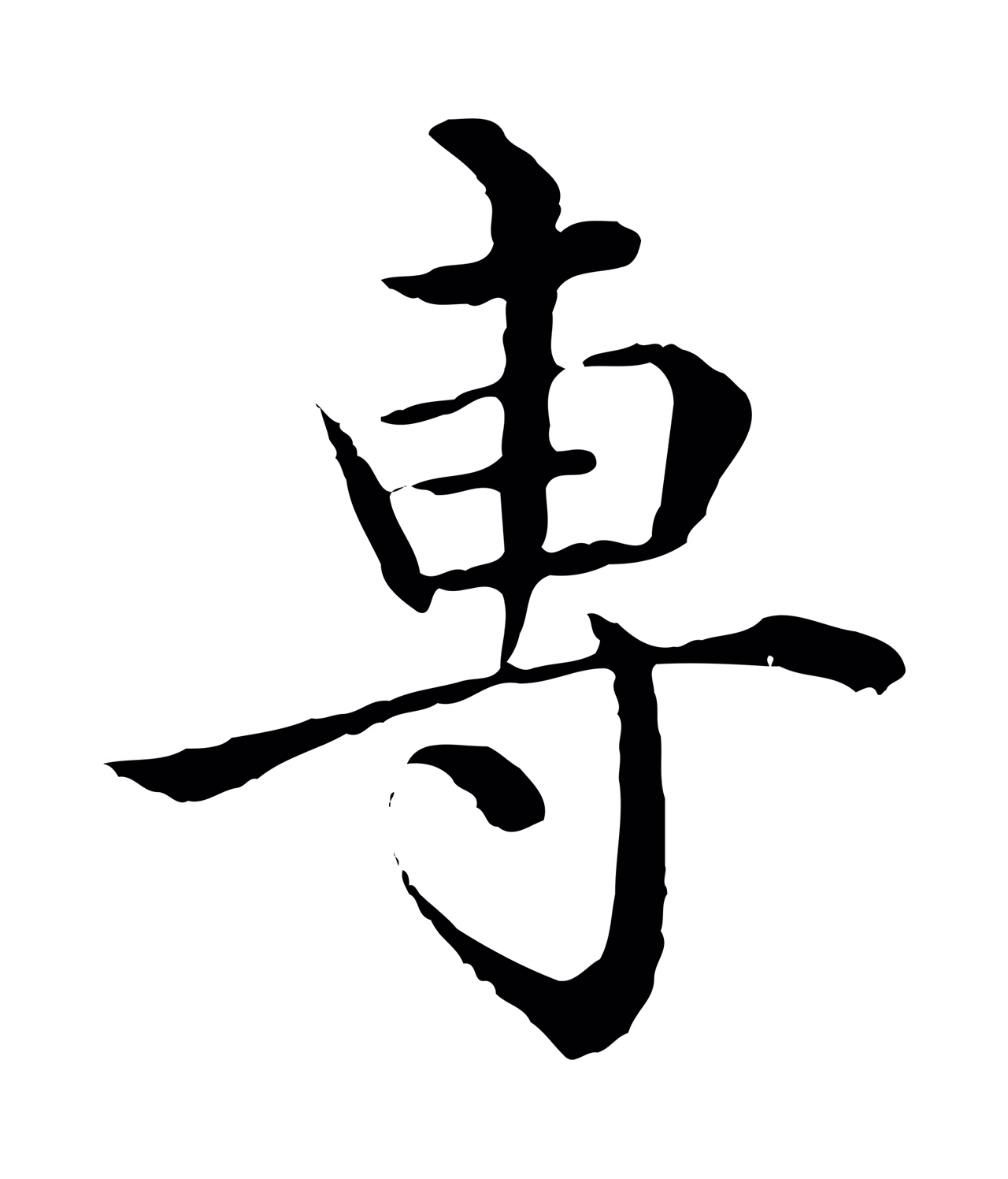 沈度「專」字书法图片