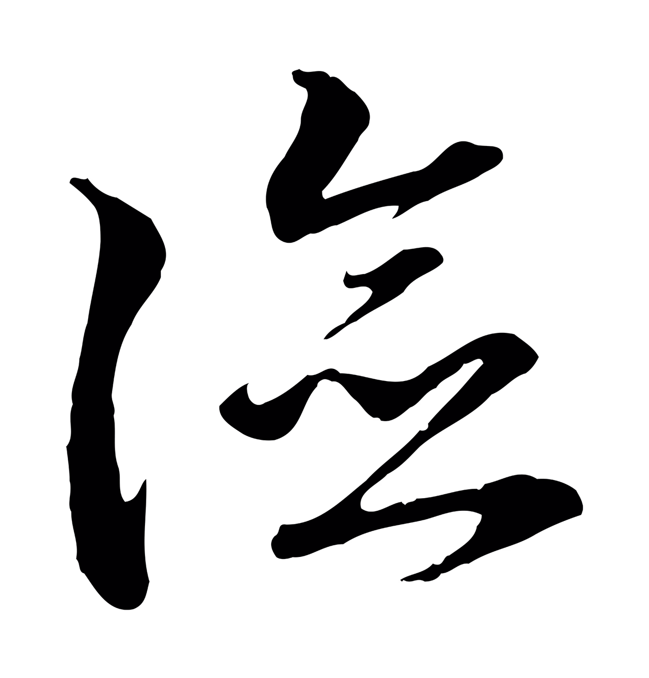 赵构「險」字书法图片