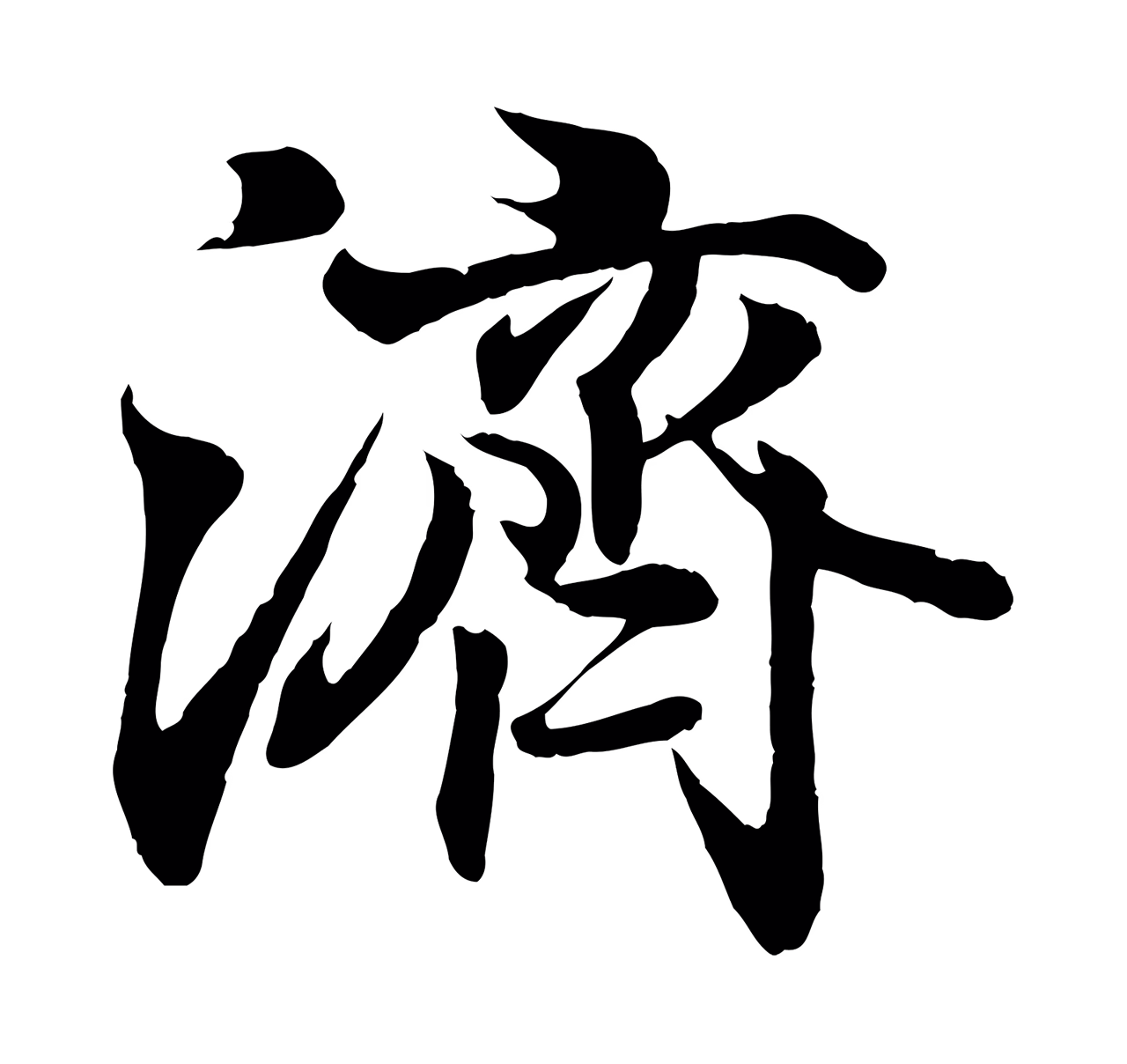 王羲之「濟」字书法图片