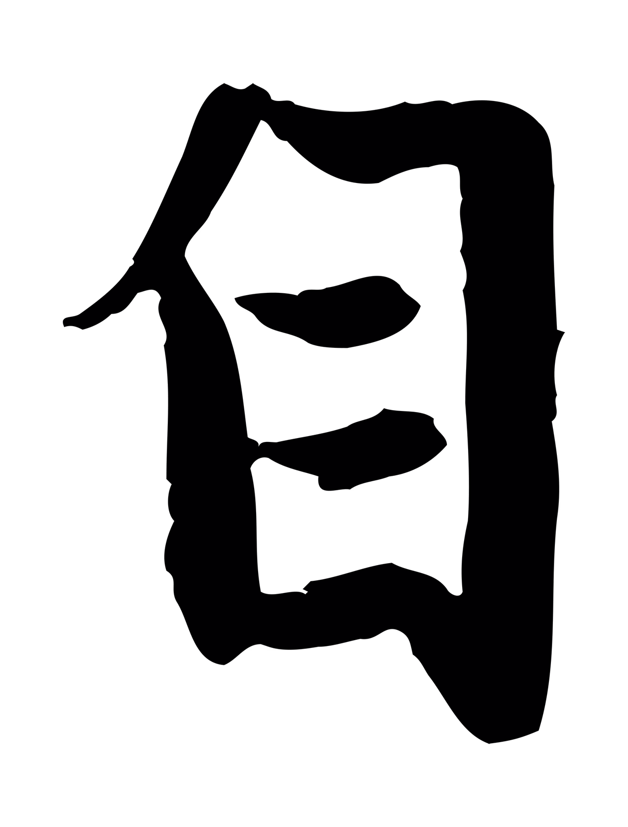 赵孟頫「自」字书法图片