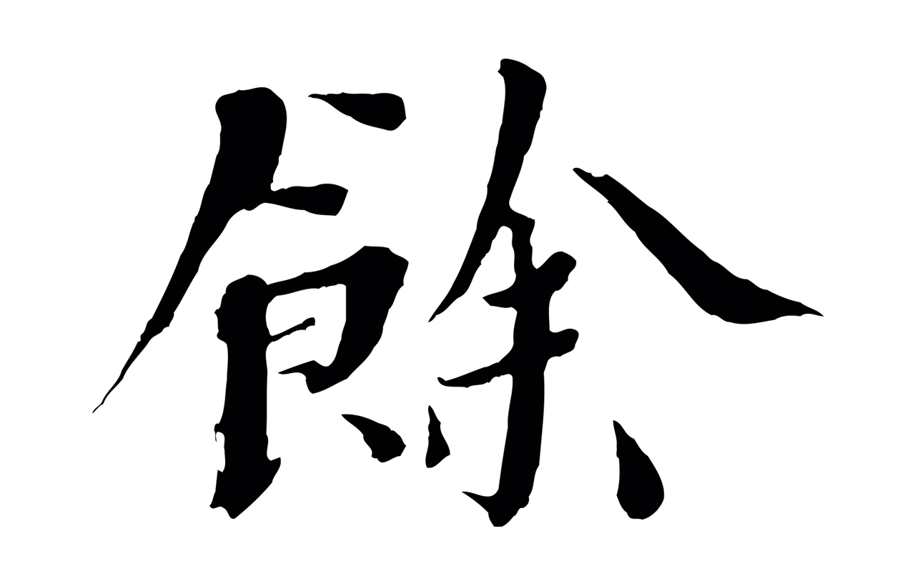 欧阳修「餘」字书法图片