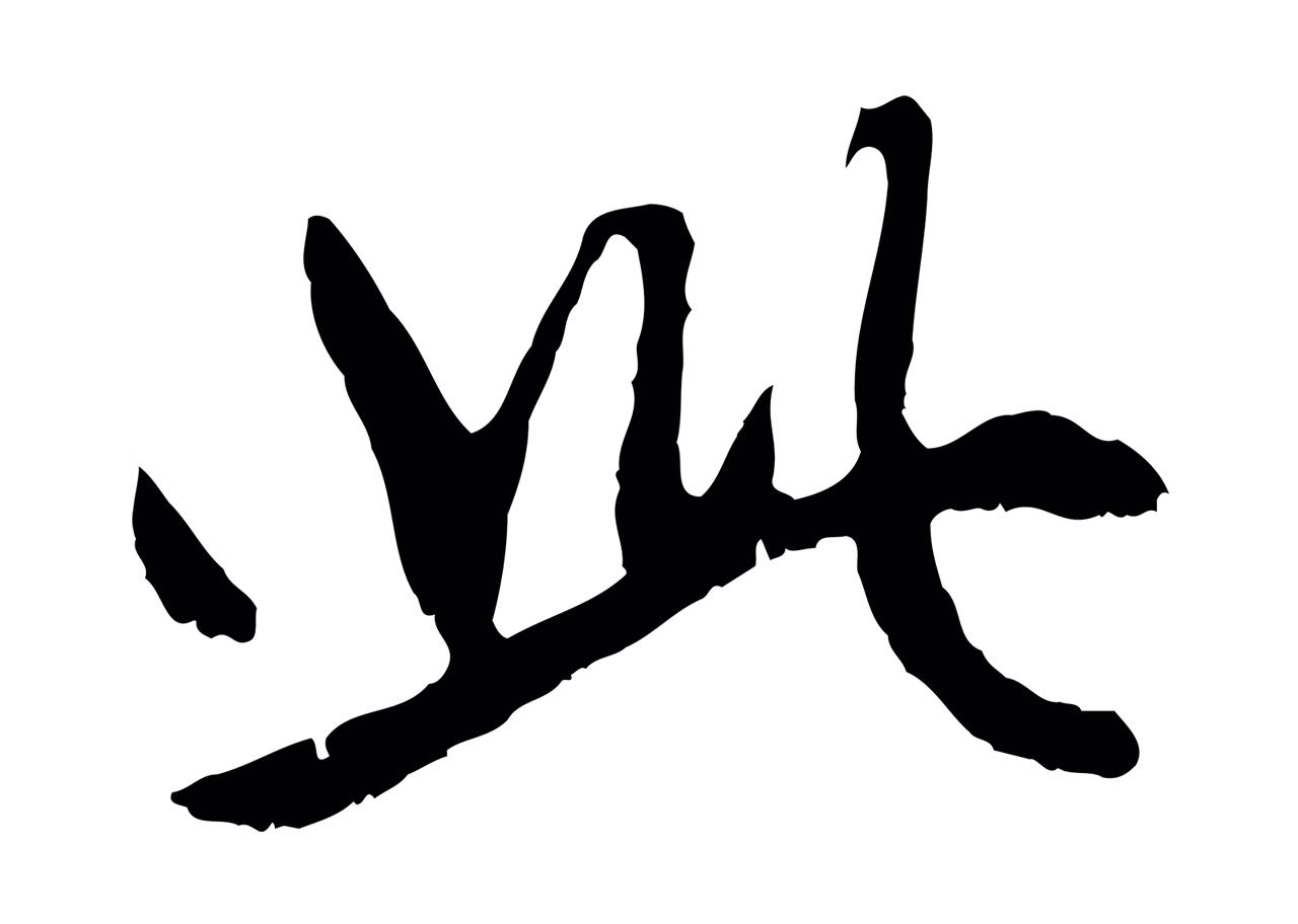 赵孟頫「此」字书法图片