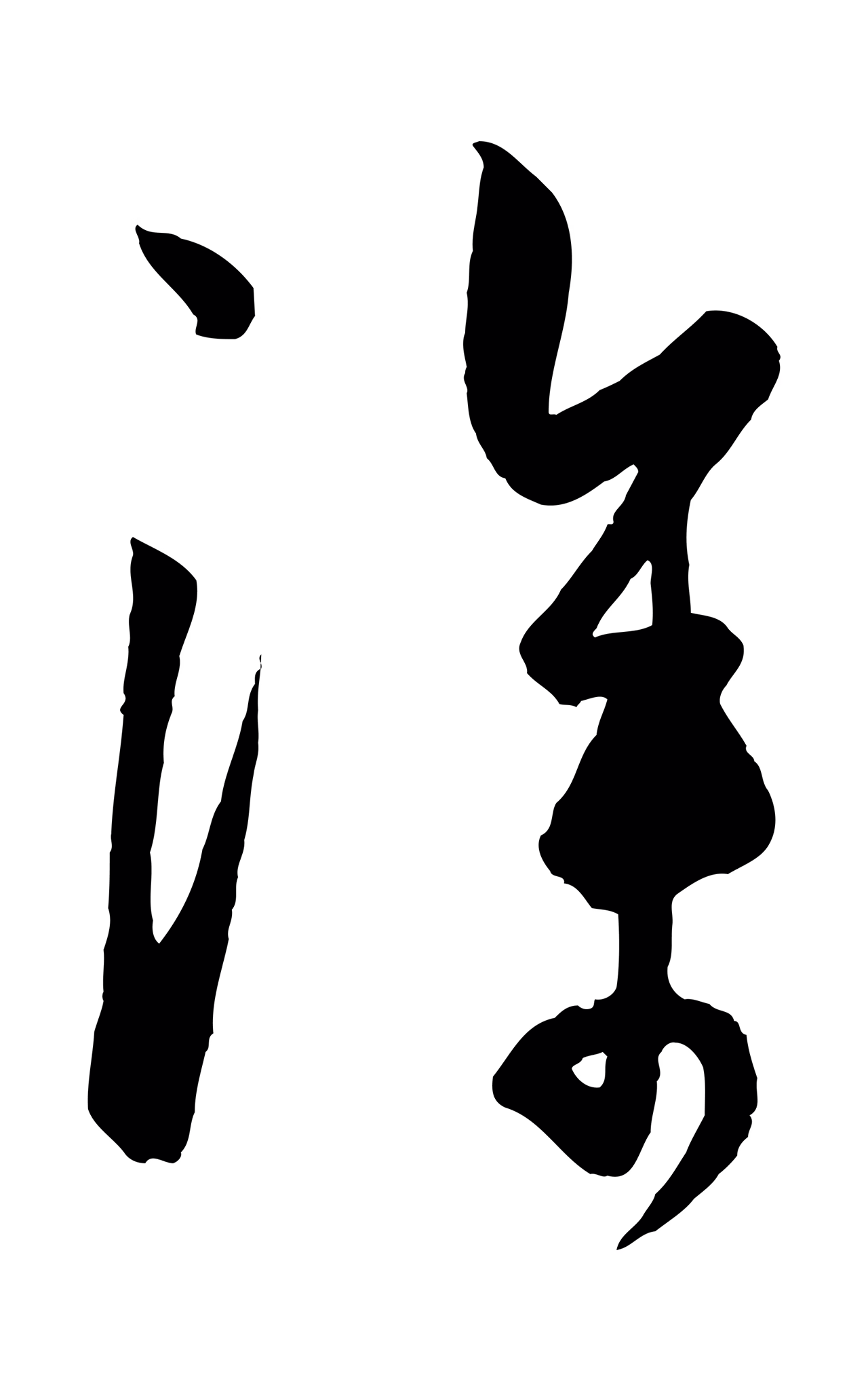 饶介「深」字书法图片