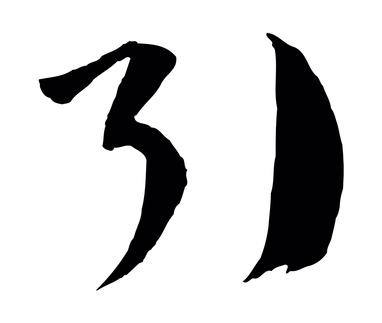 孙过庭「引」字书法图片