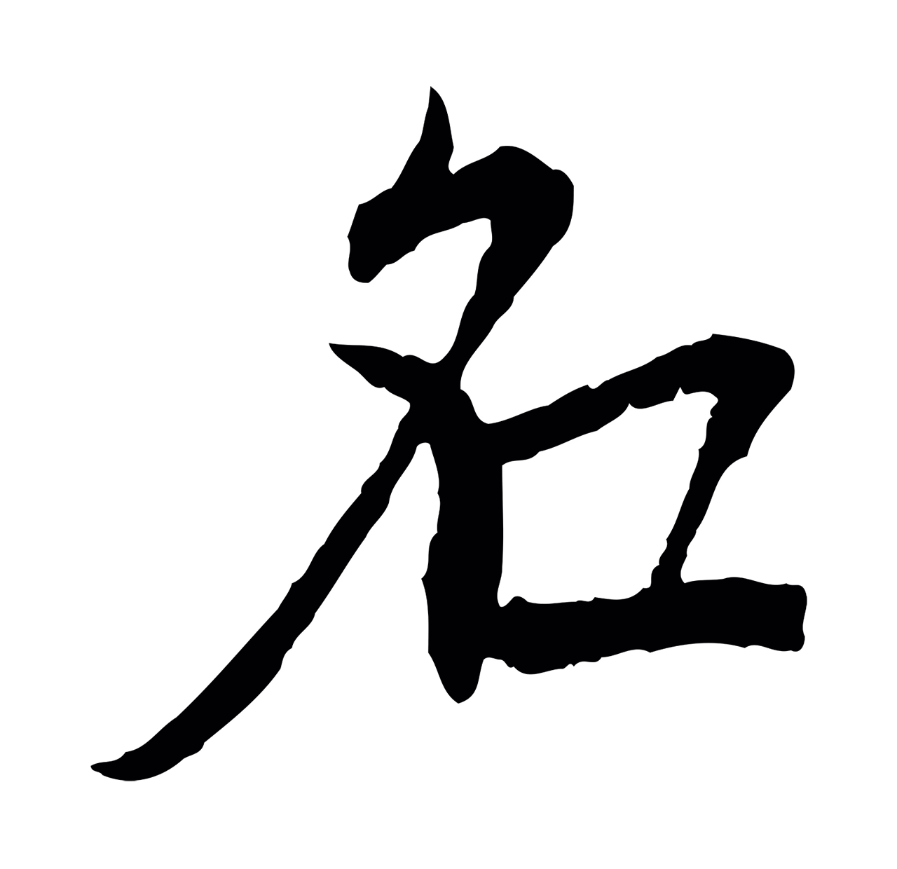 虞集「名」字书法图片