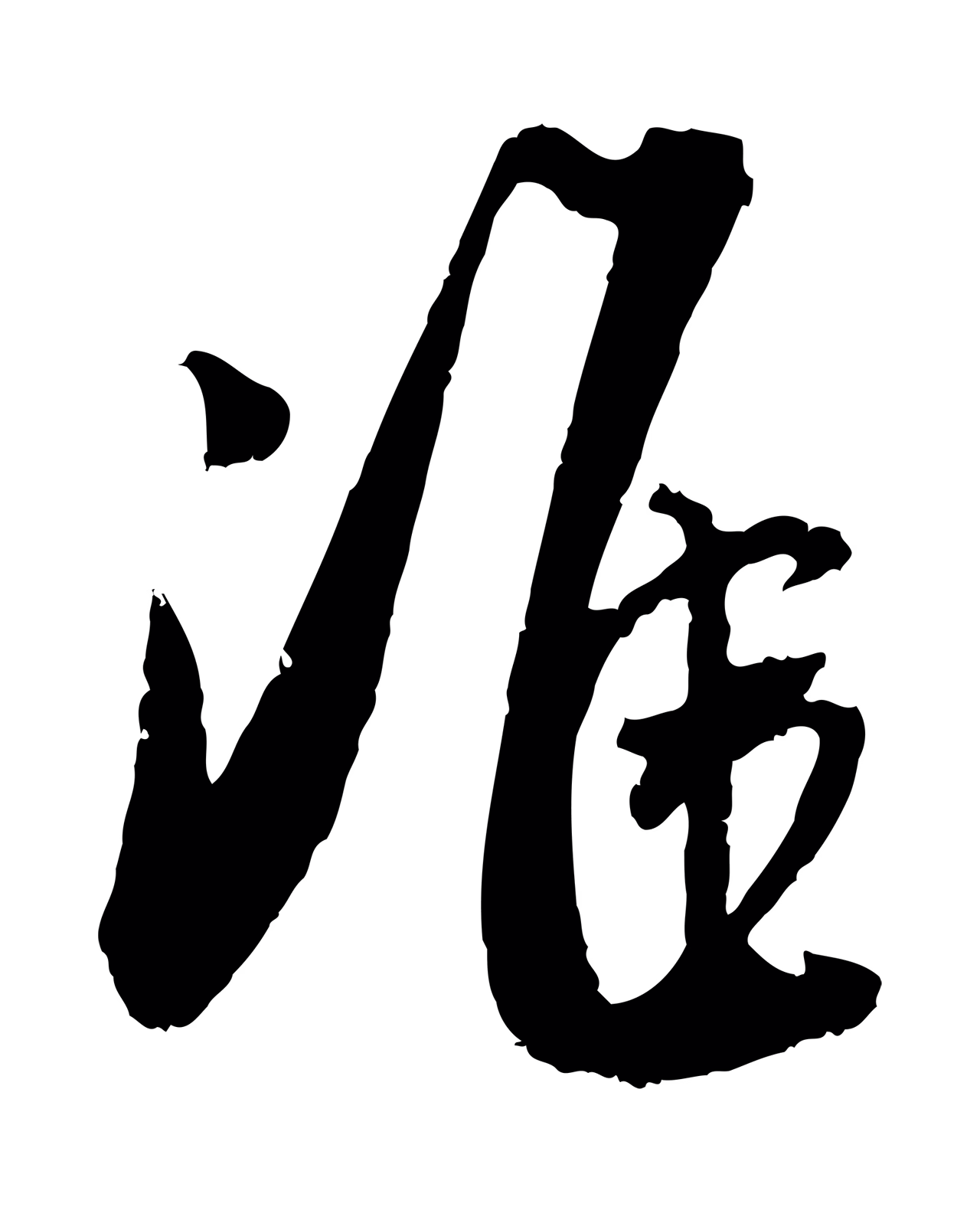 吴琚「淮」字书法图片
