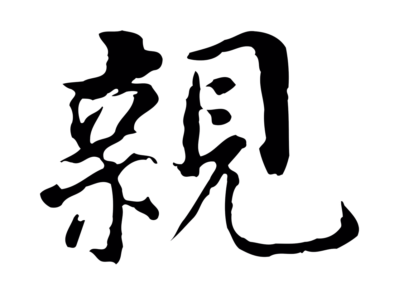 董其昌「親」字书法图片