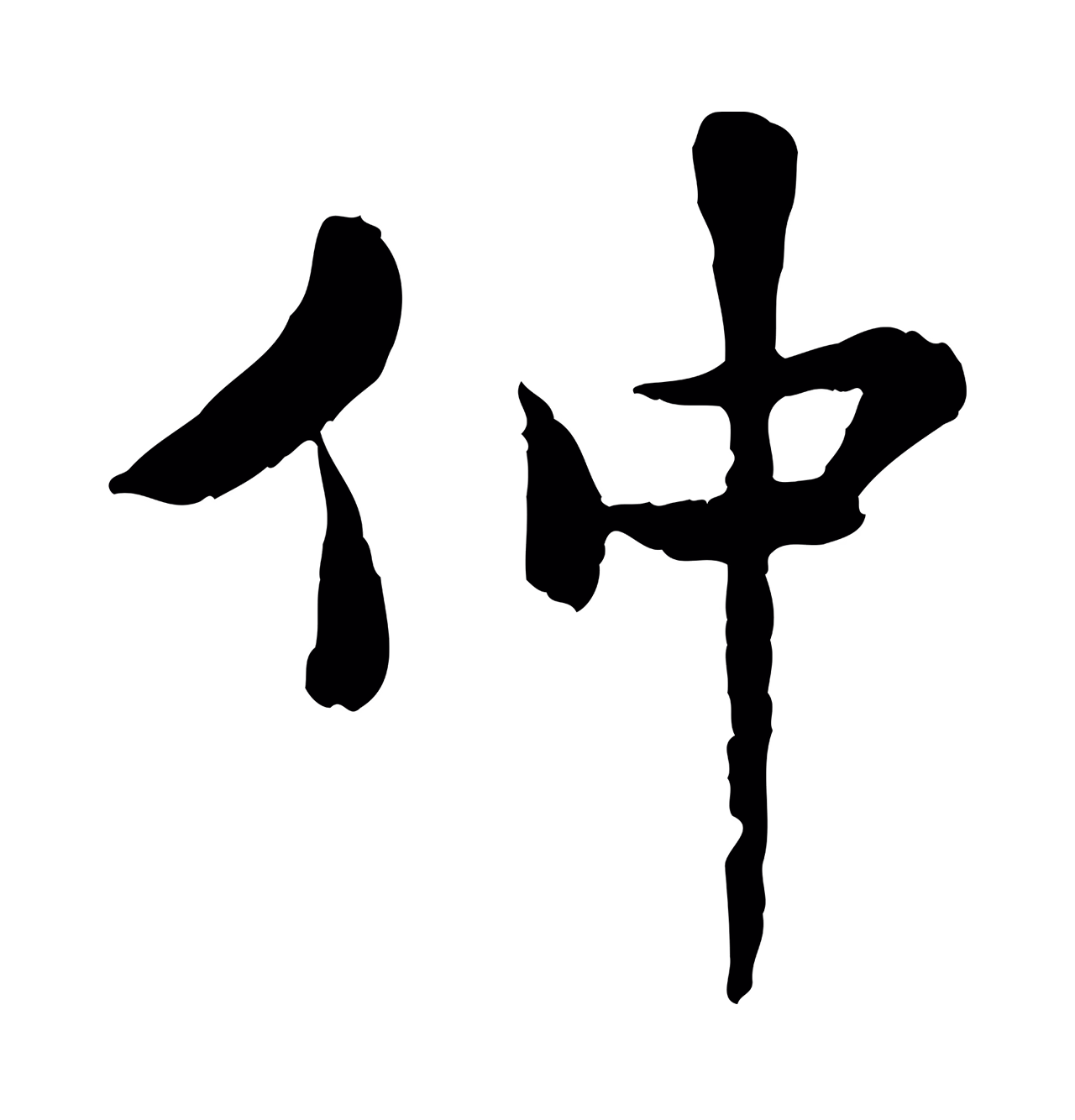 米芾「仲」字书法图片