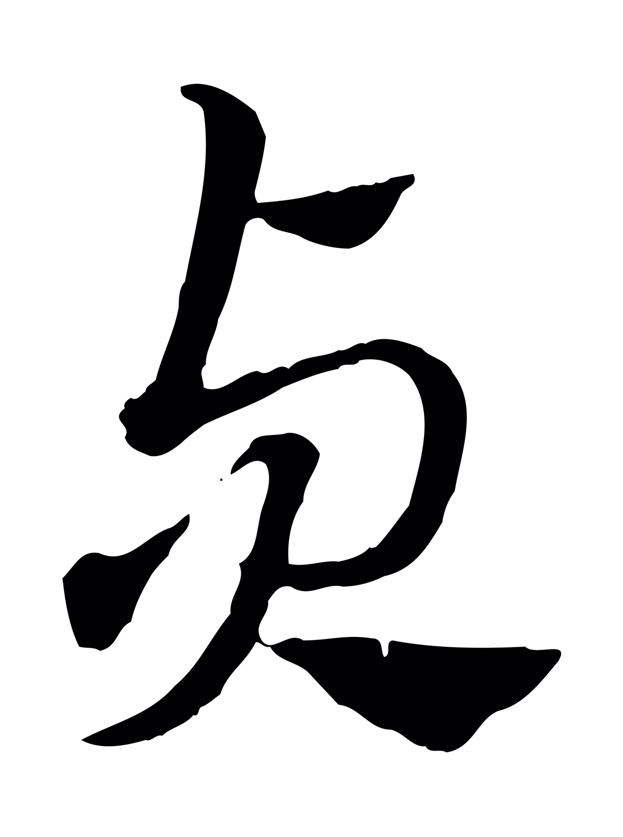 赵孟頫「貞」字书法图片