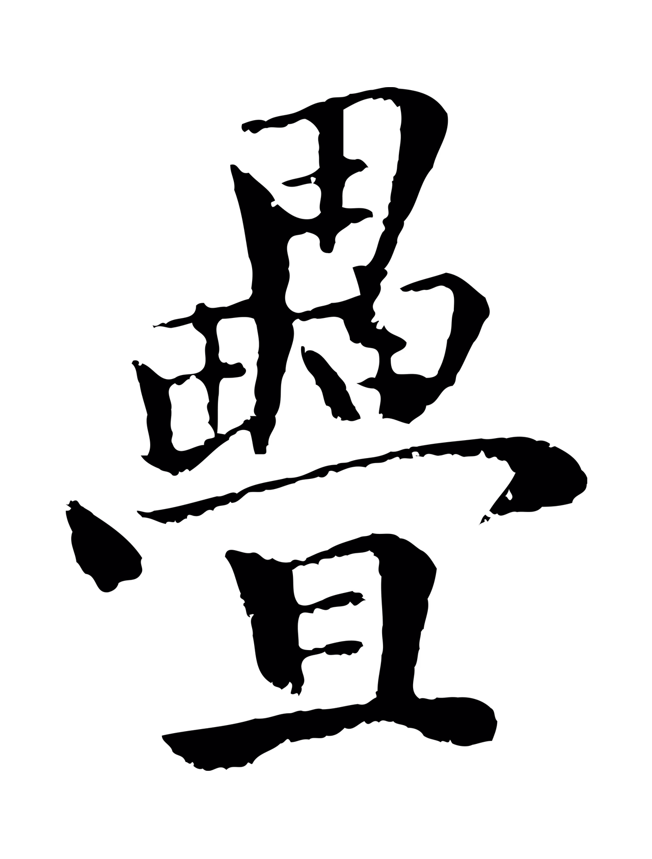 袁桷「疊」字书法图片