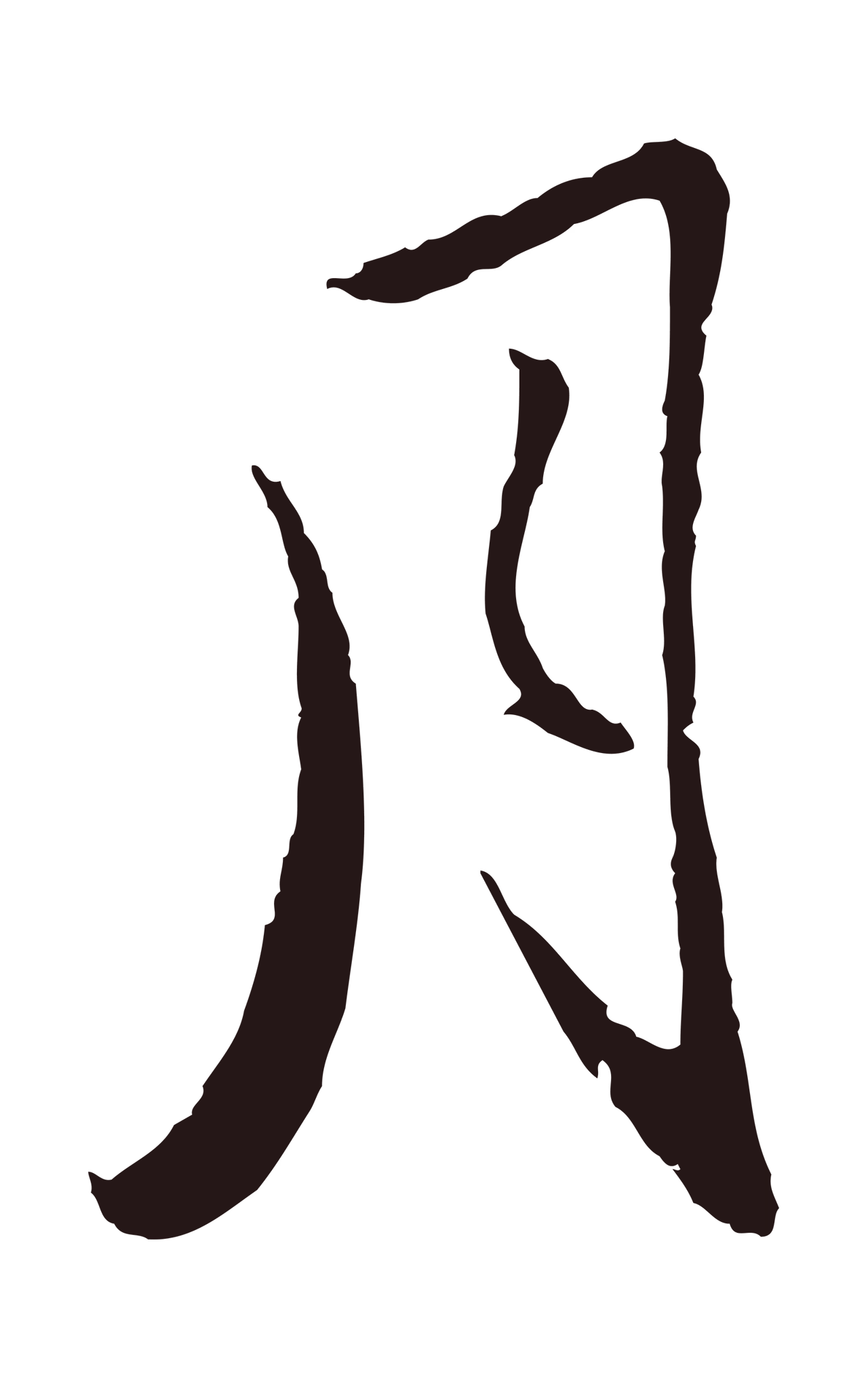 王蒙「月」字书法图片
