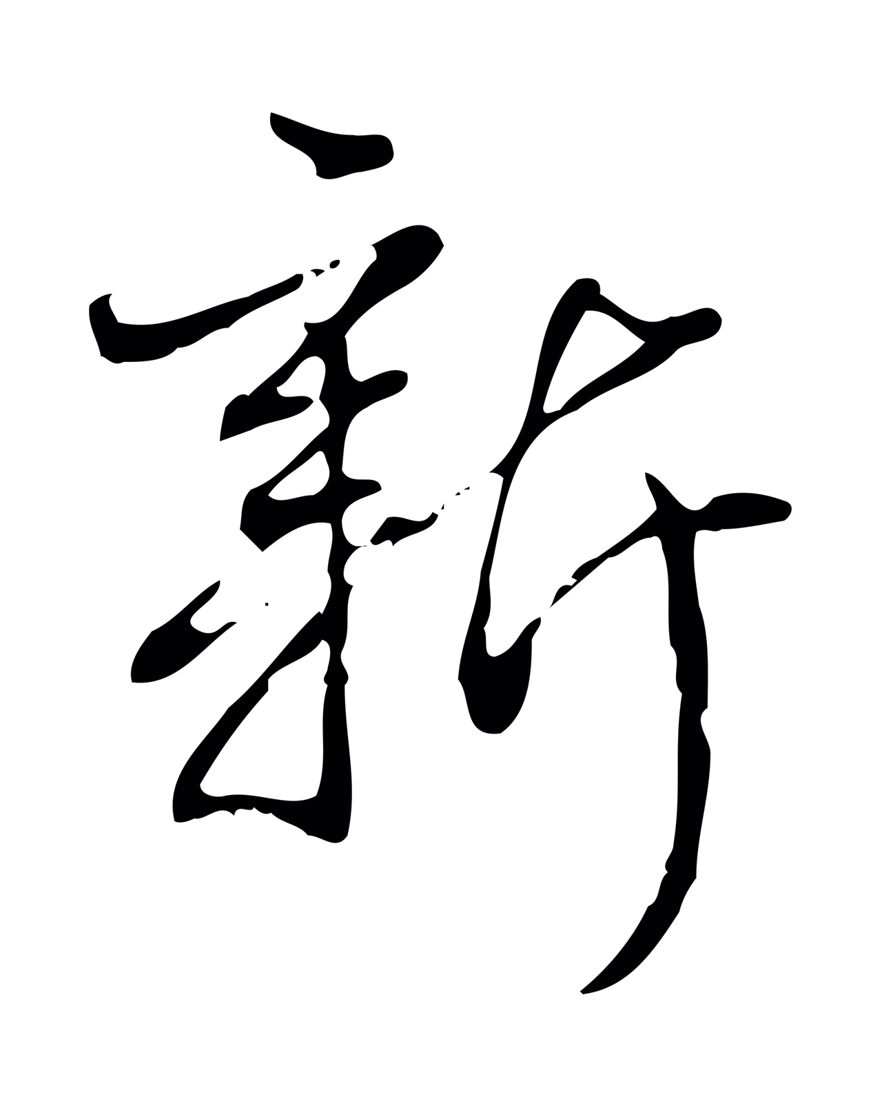 弘历「新」字书法图片