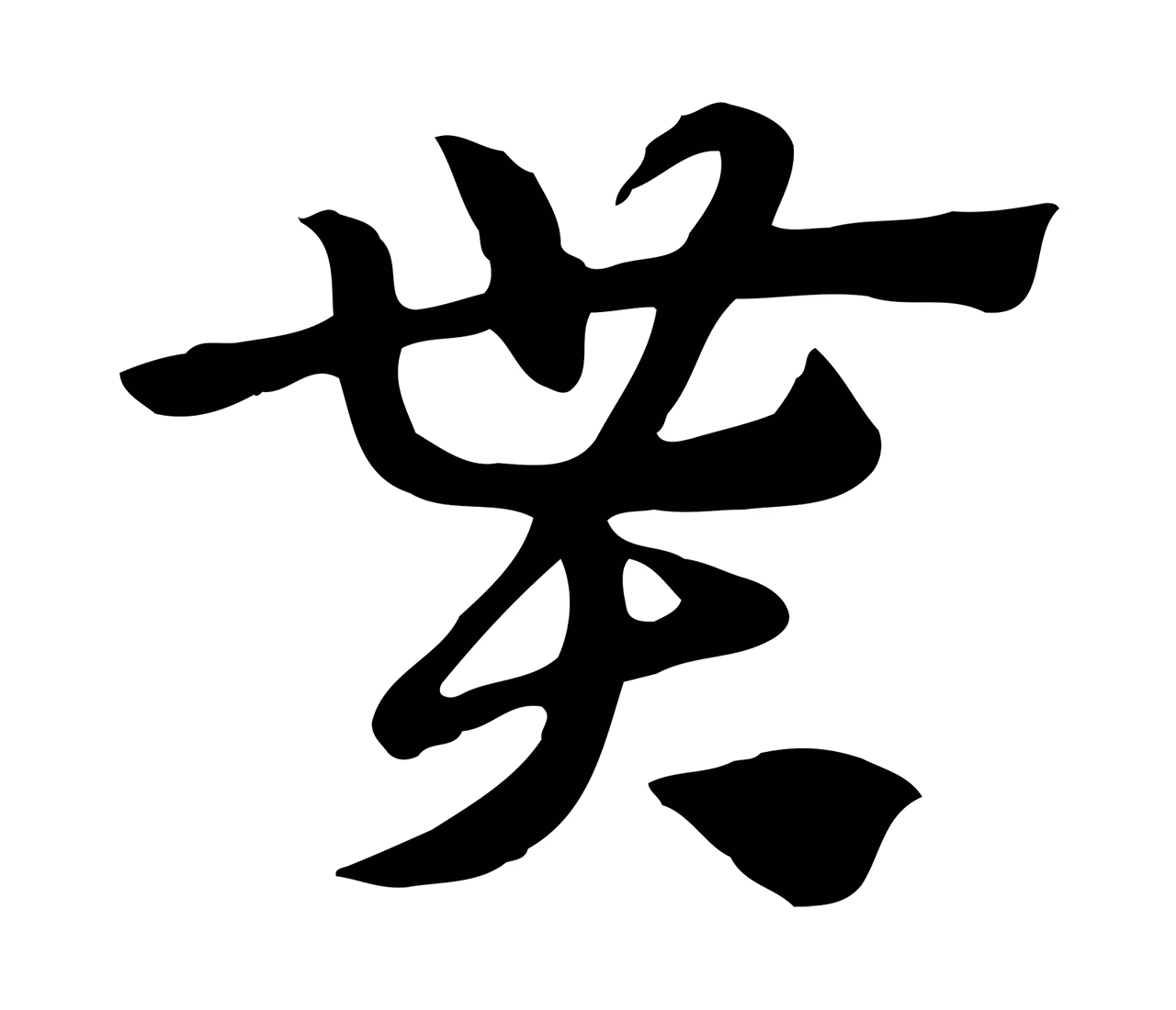 赵孟頫「貰」字书法图片
