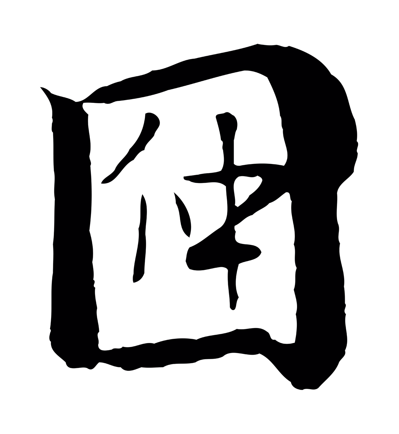 赵孟頫「因」字书法图片