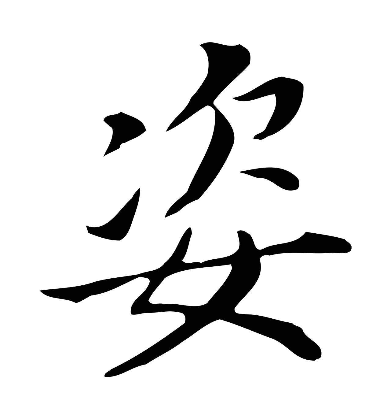 董其昌「姿」字书法图片