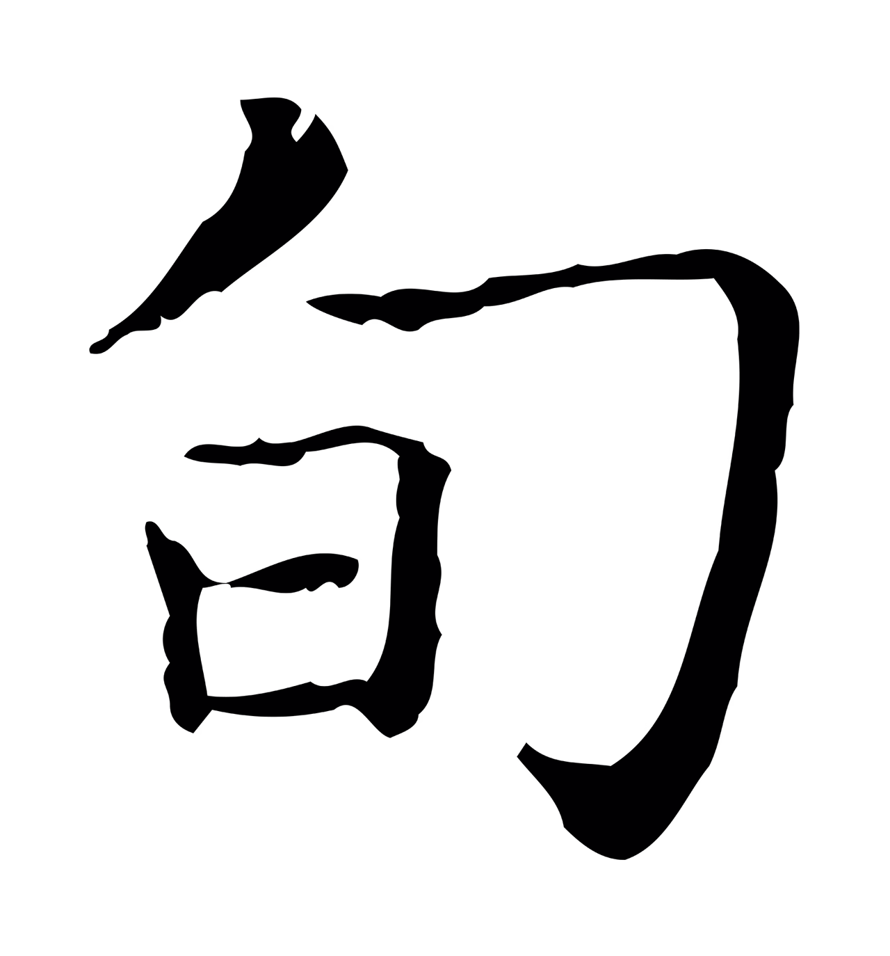 王羲之「旬」字书法图片