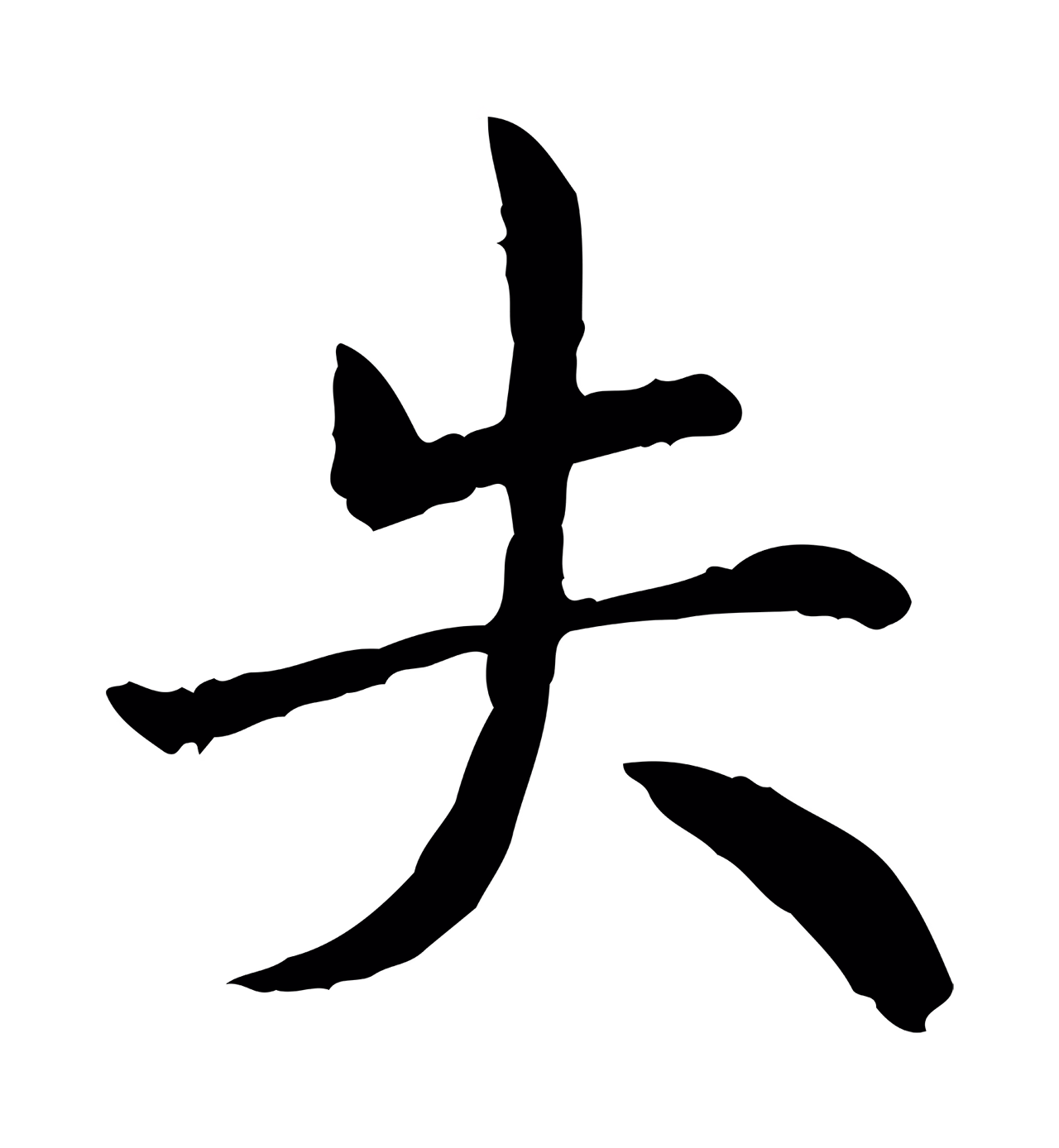 赵构「失」字书法图片