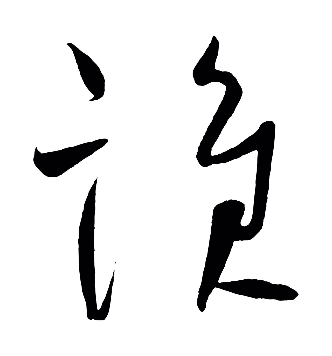 柳公权「誰」字书法图片