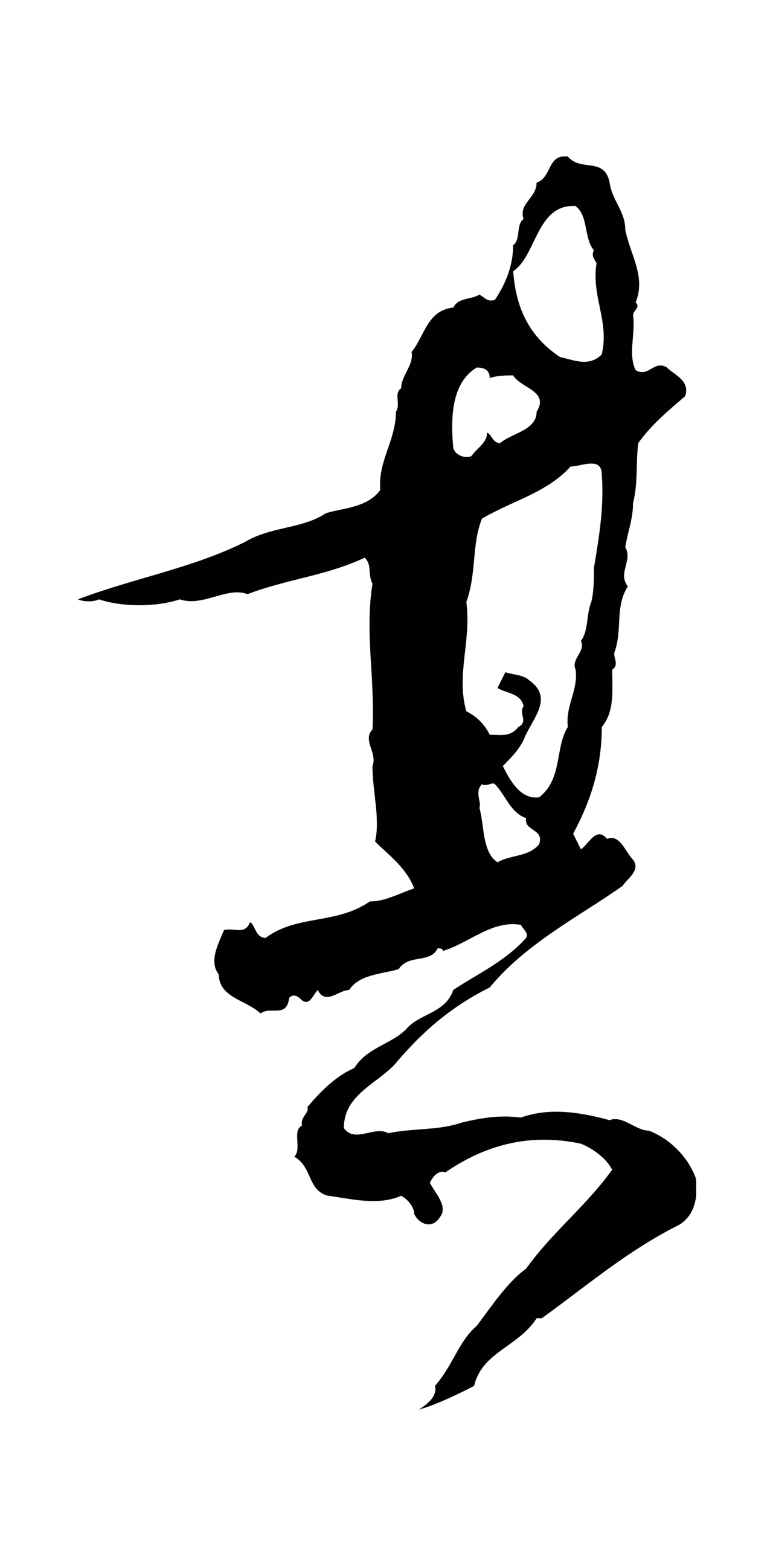 董其昌「其」字书法图片