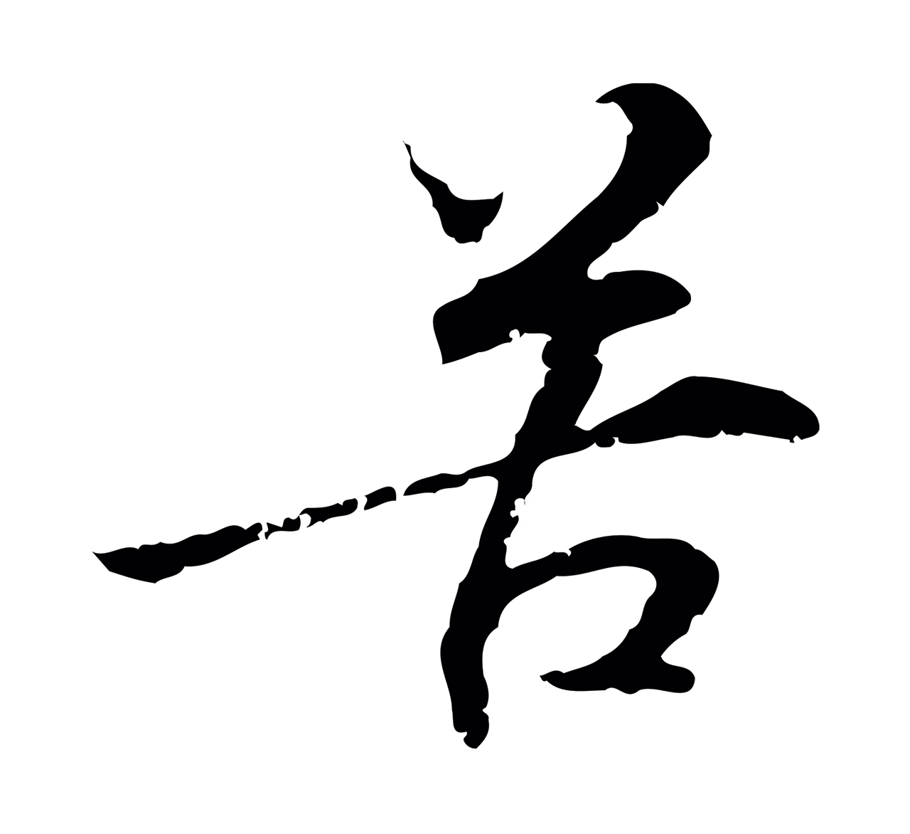 管道昇「苦」字书法图片