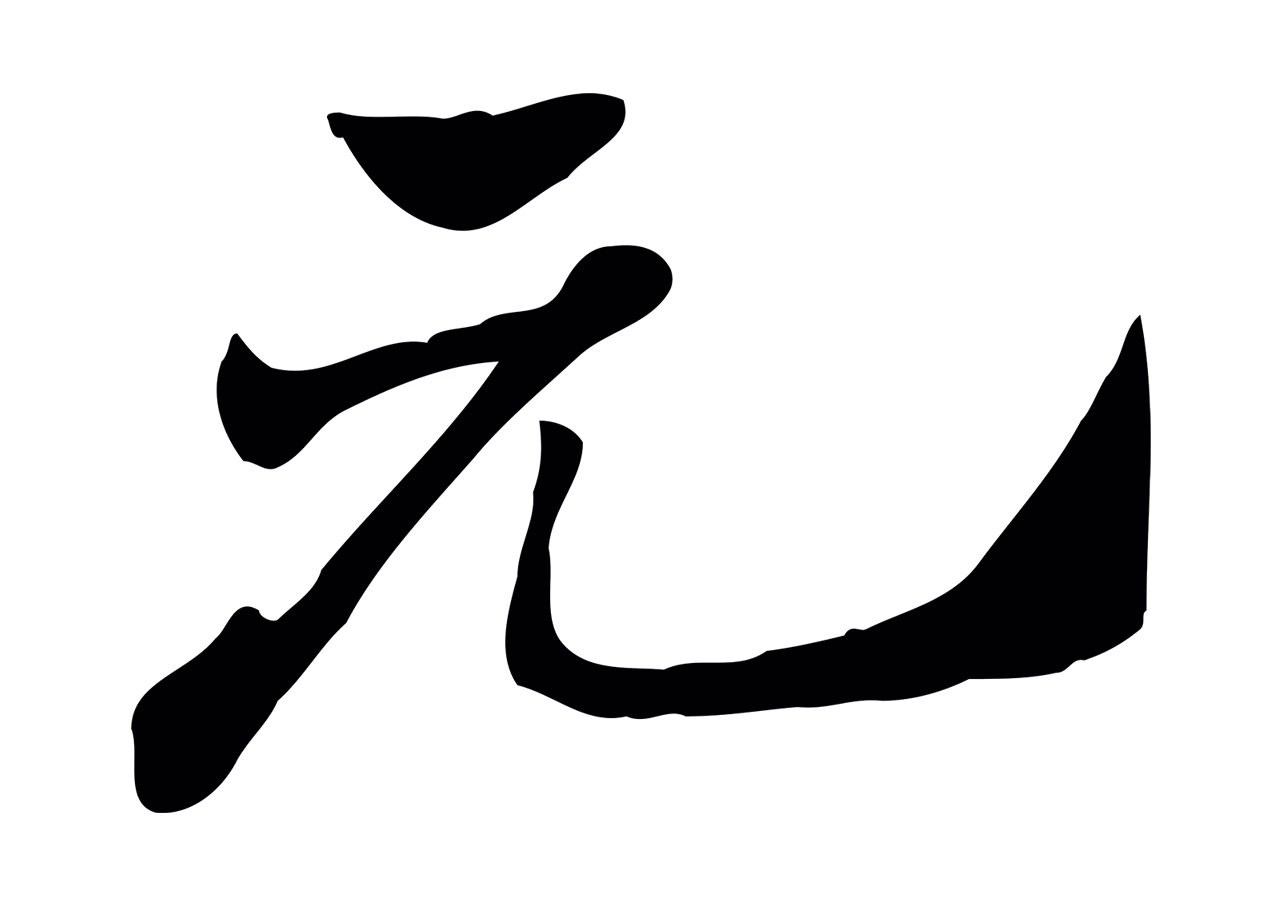赵孟頫「元」字书法图片