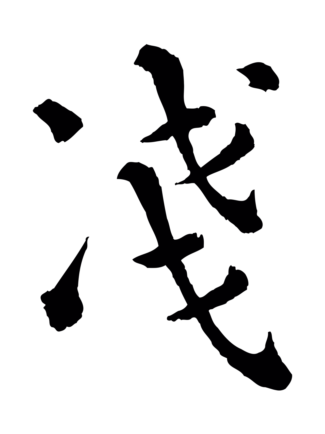 韩琦「淺」字书法图片