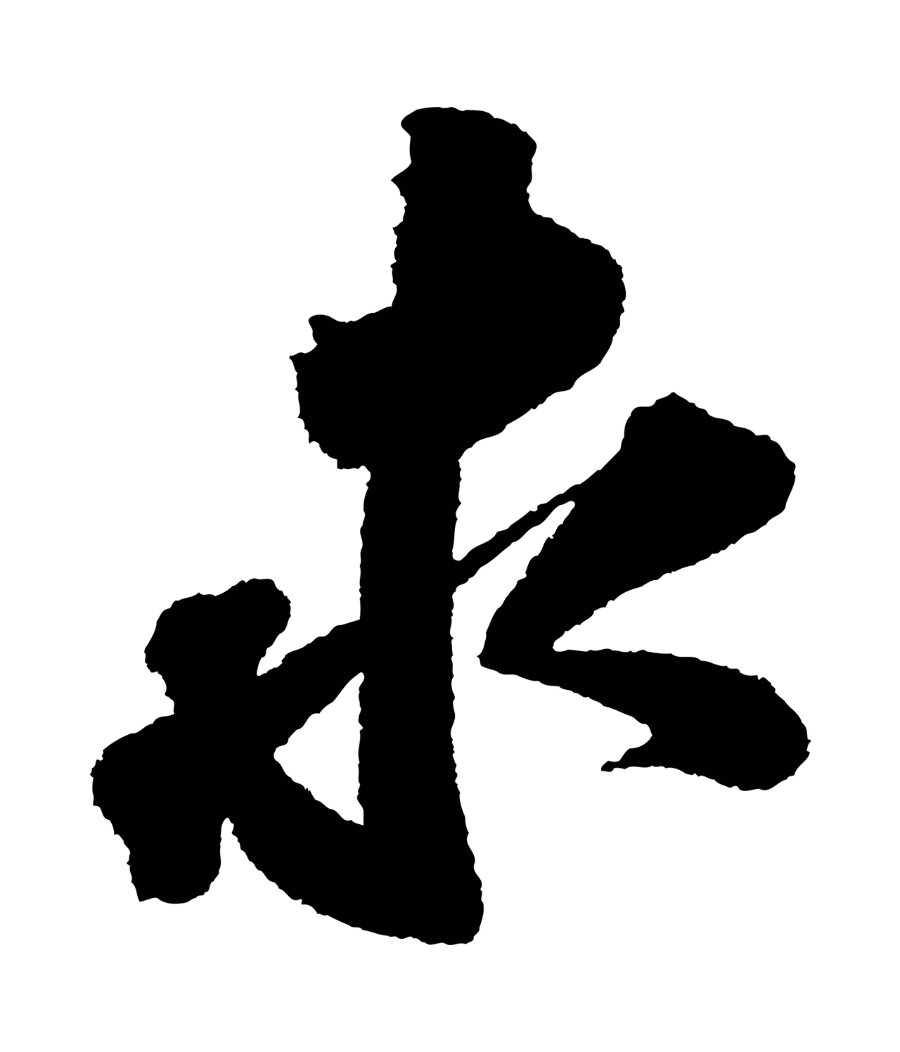 苏轼「求」字书法图片