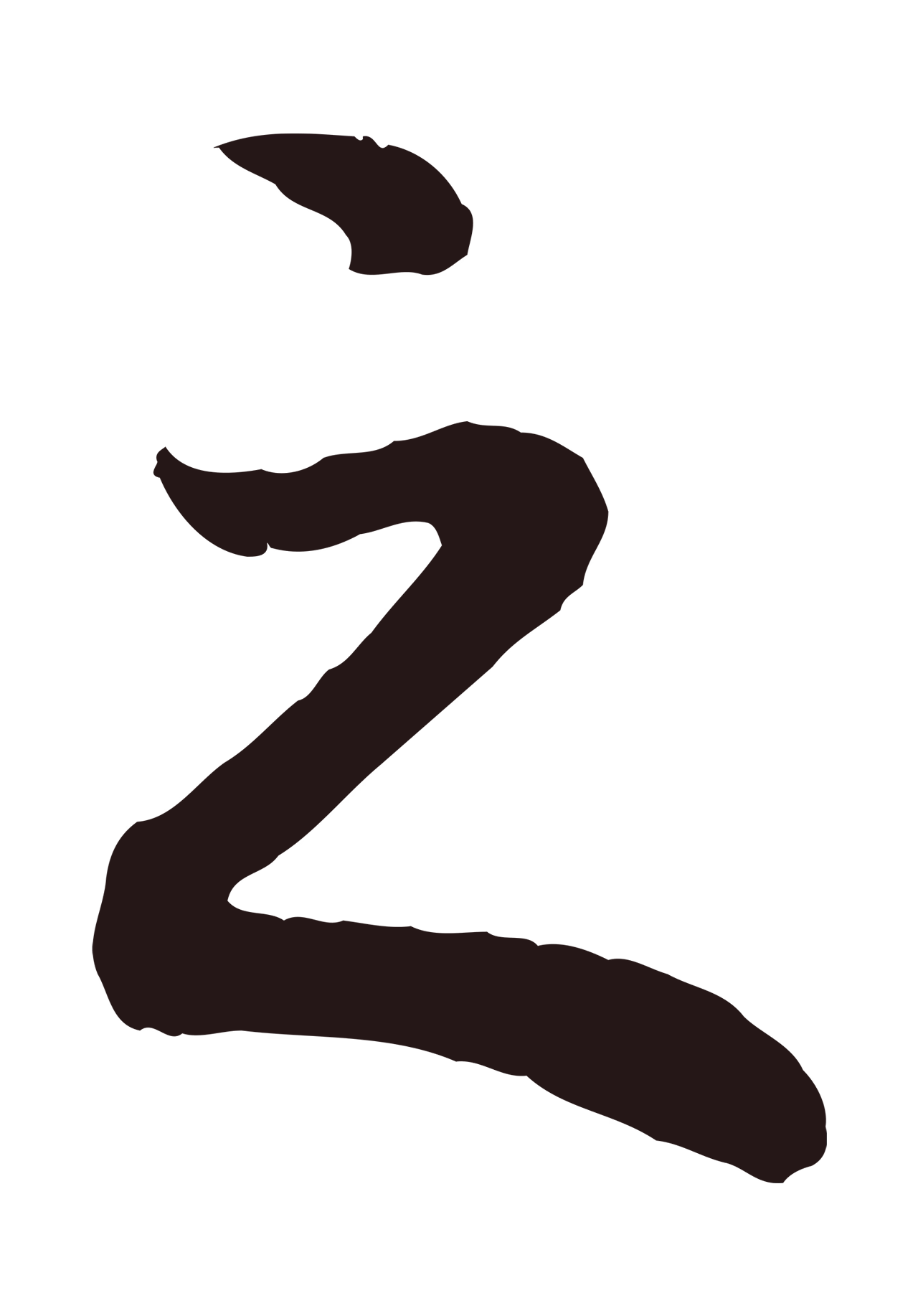 董其昌「之」字书法图片