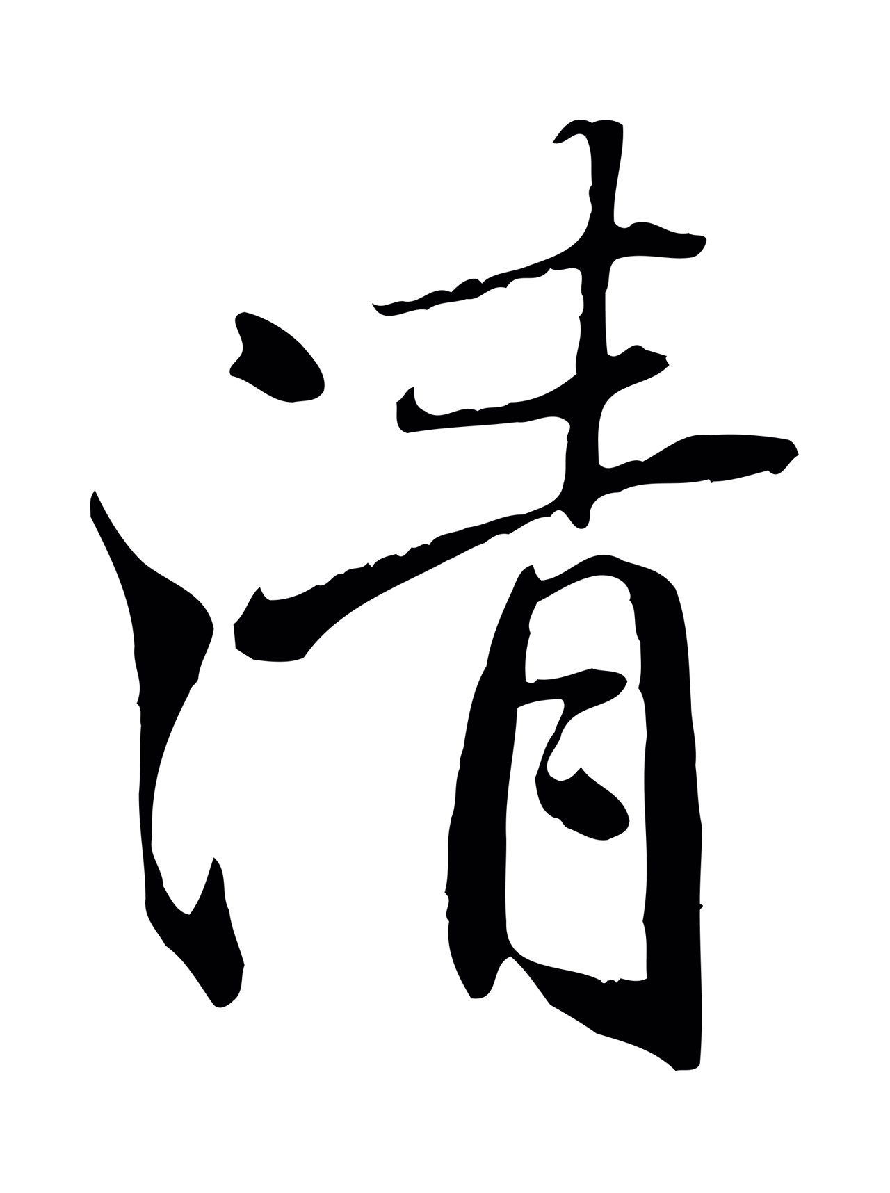 褚遂良「清」字书法图片