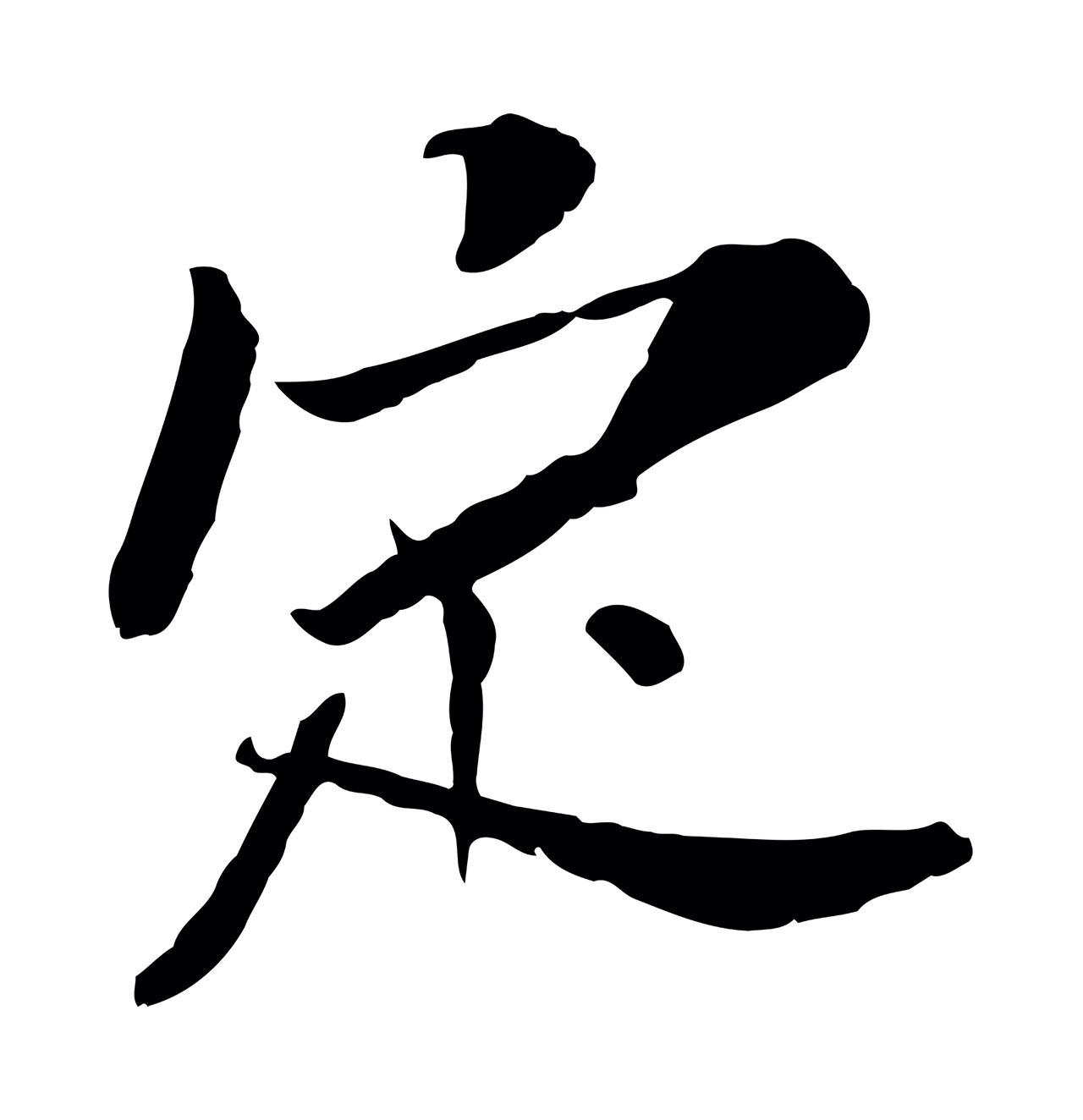 苏辙「定」字书法图片