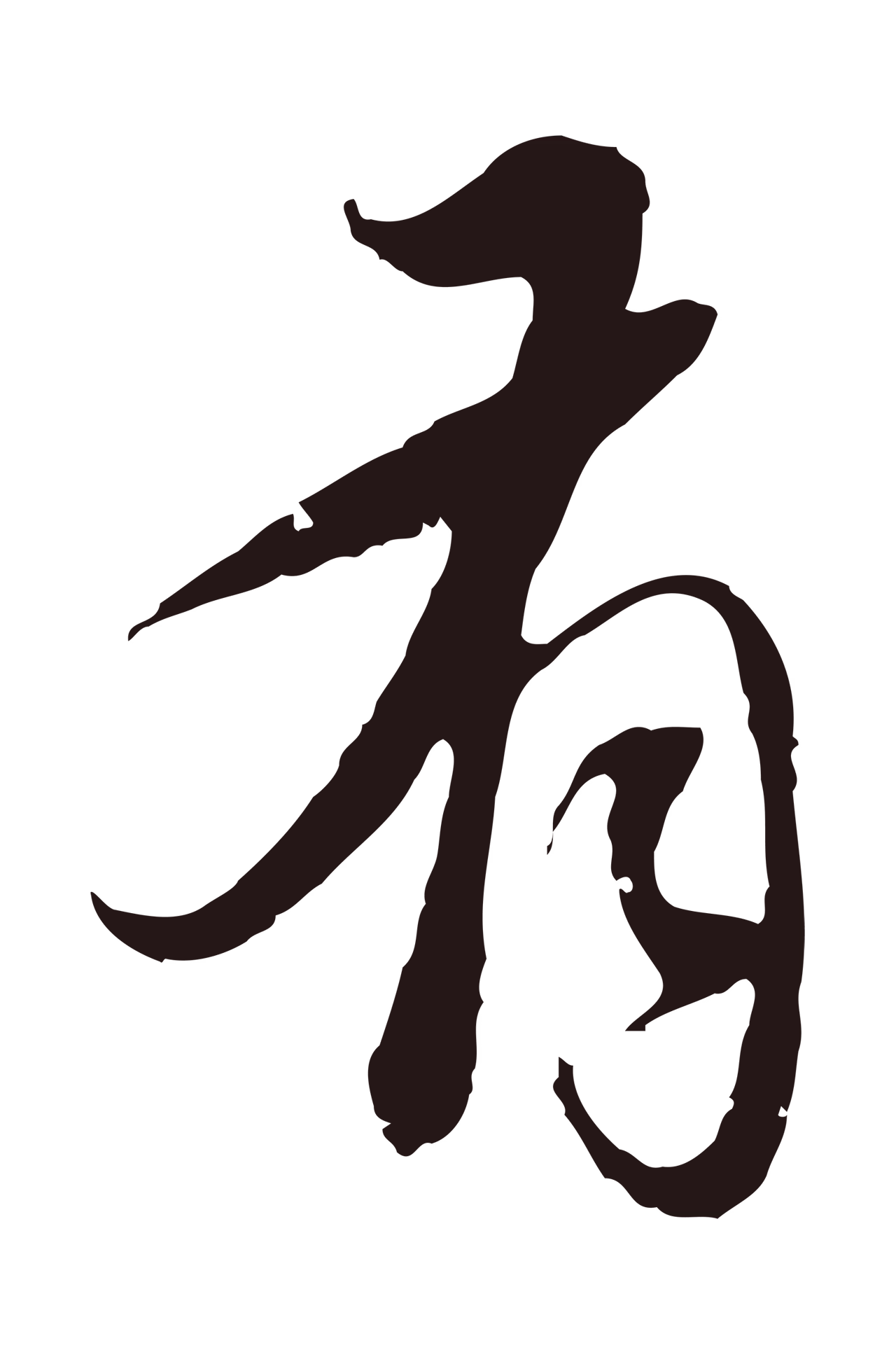 陈基「有」字书法图片