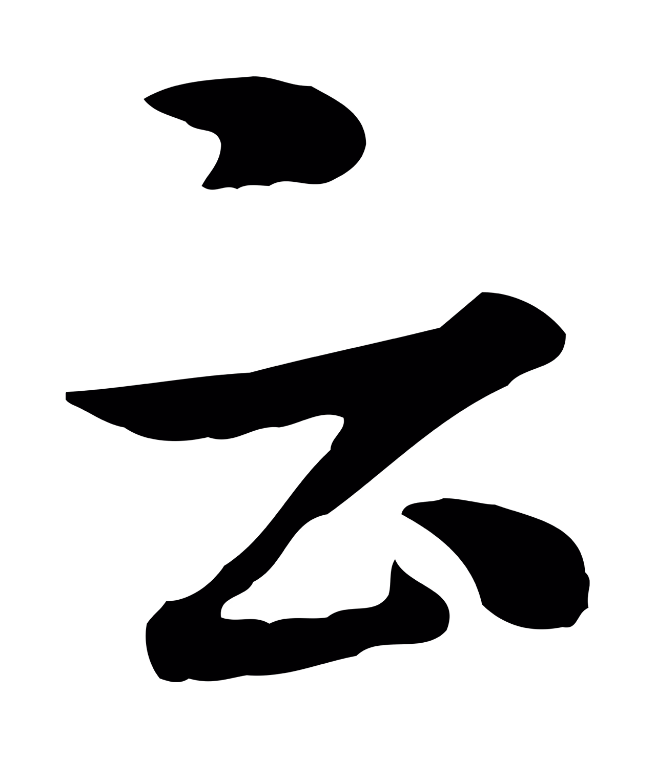 米芾「云」字书法图片
