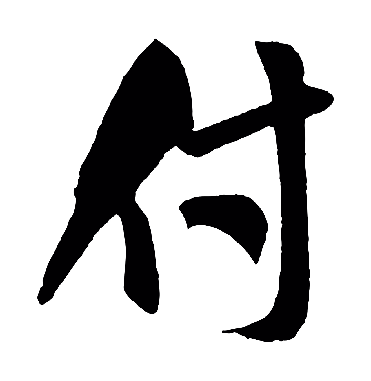 米芾「付」字书法图片