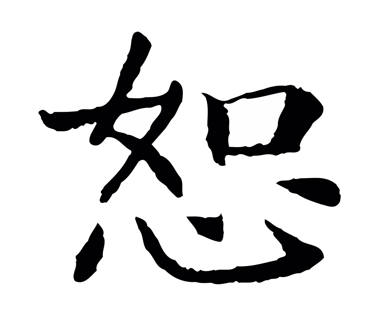 赵构「恕」字书法图片
