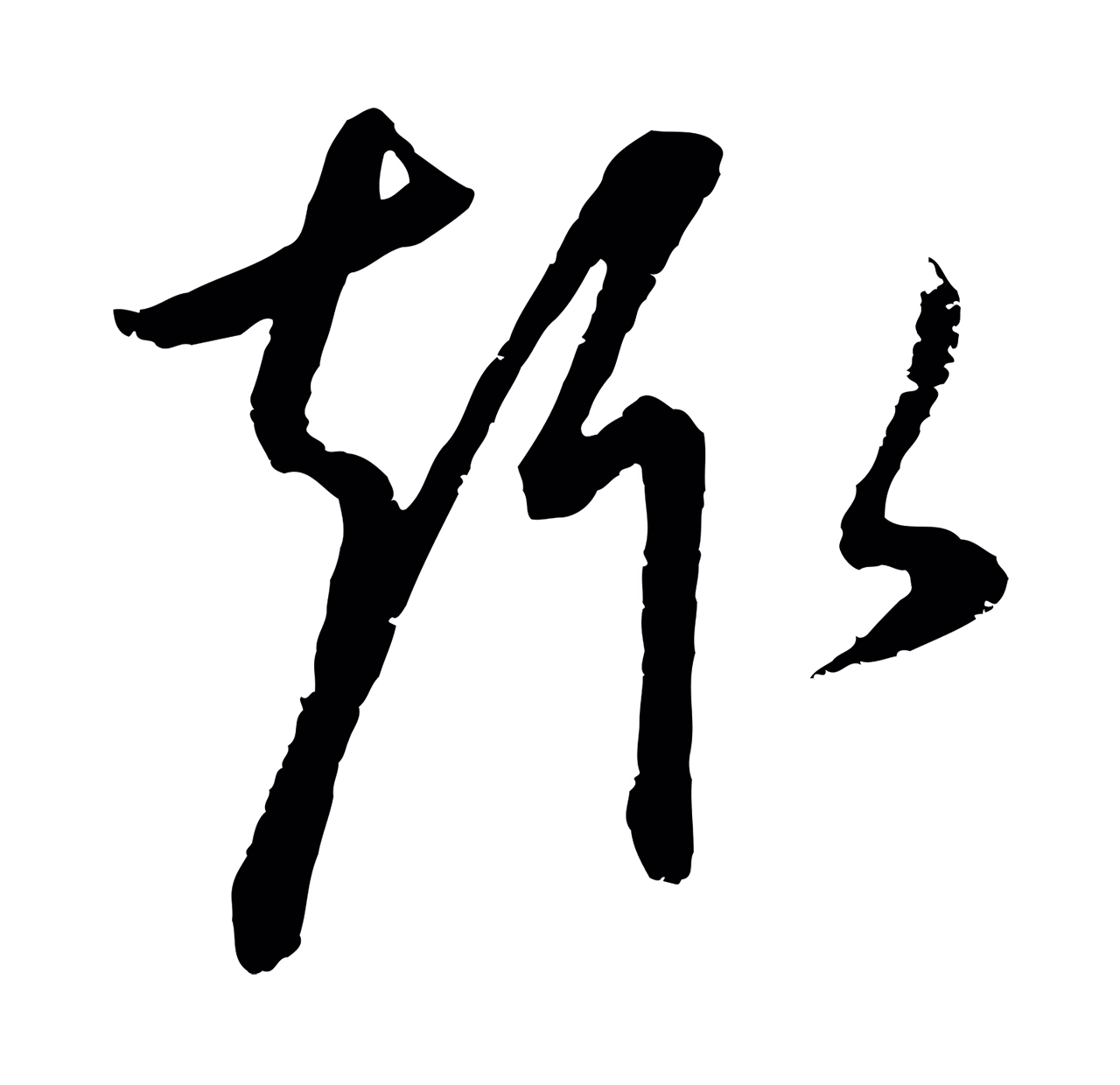 康里巎巎「趣」字书法图片