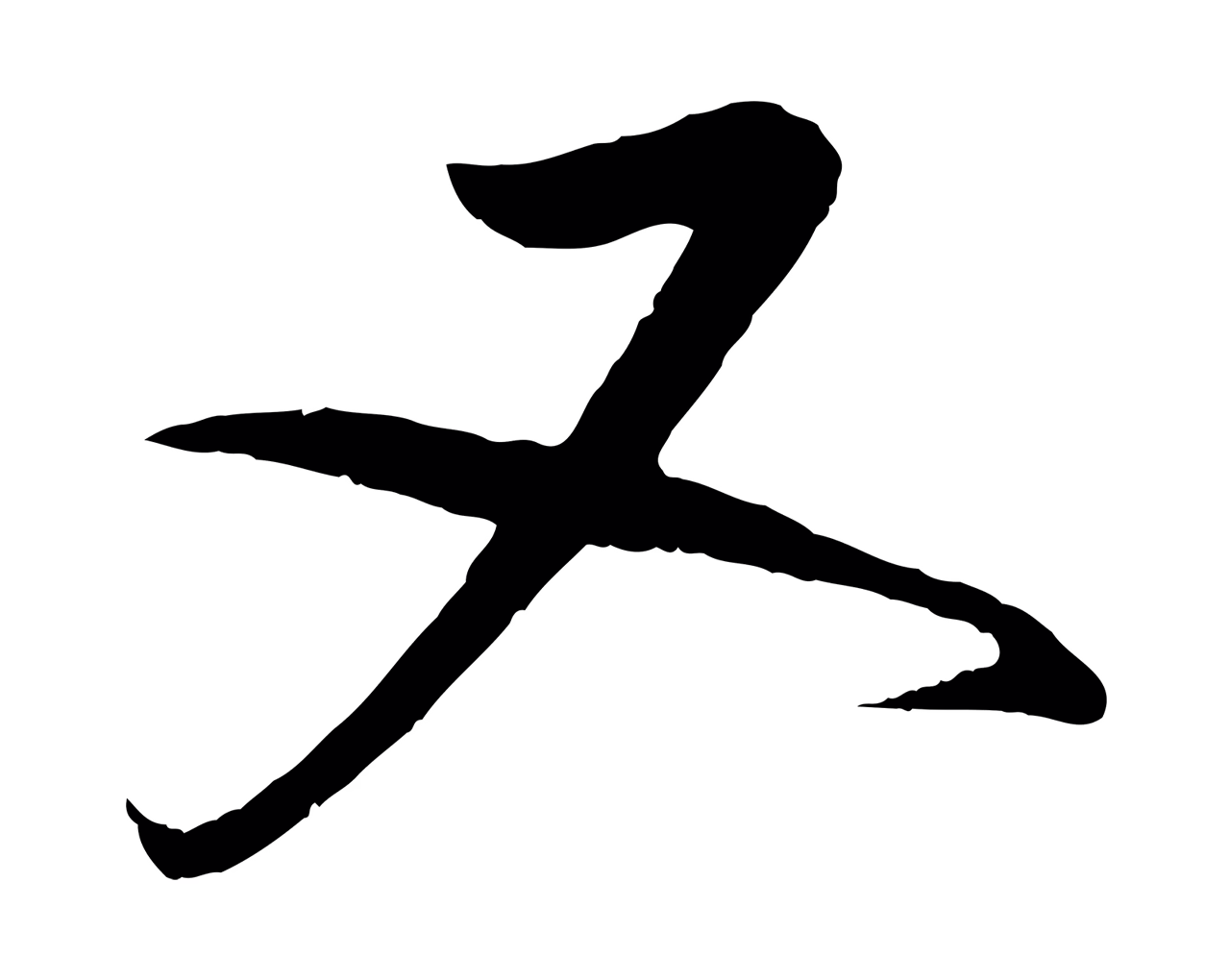 蔡襄「又」字书法图片
