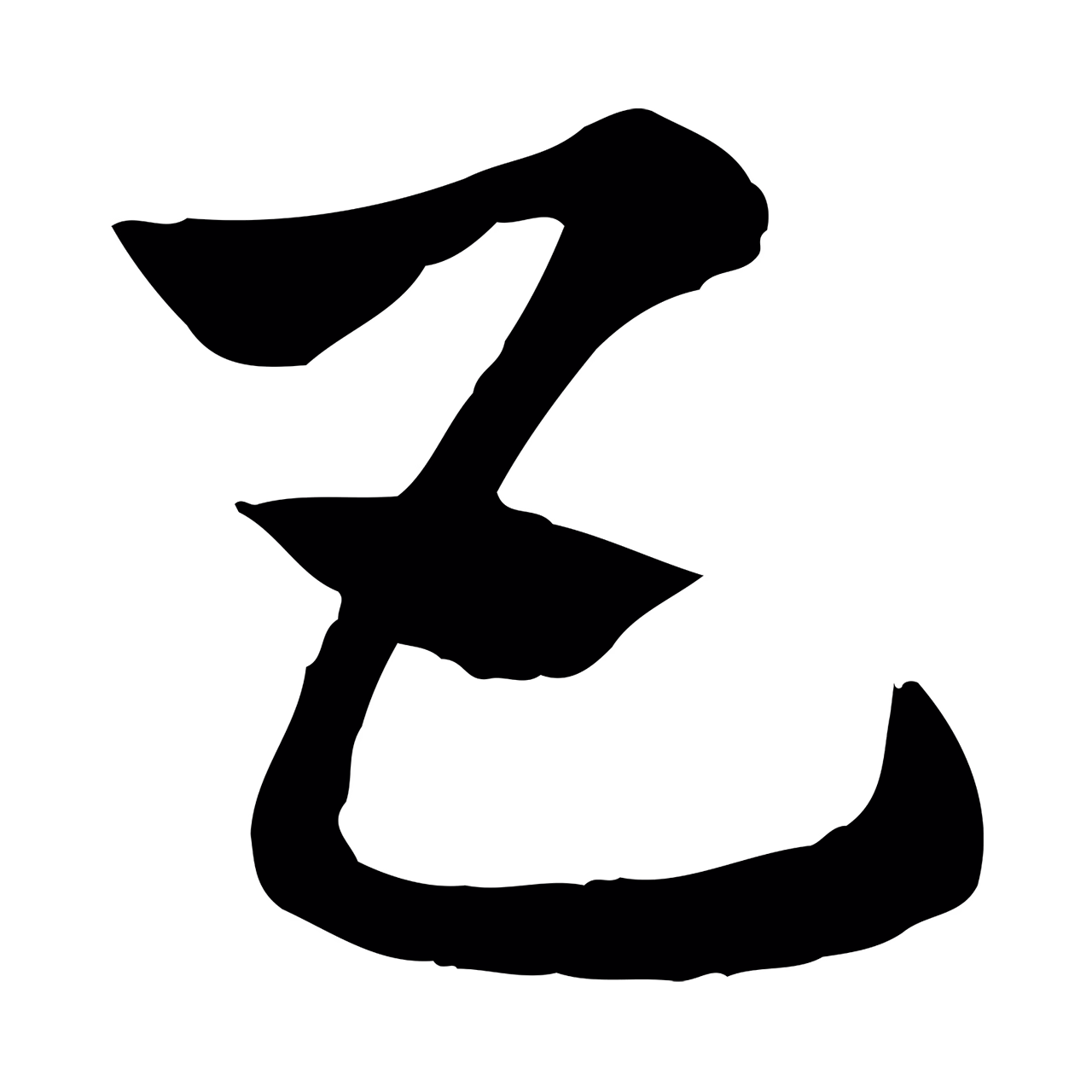 赵孟頫「五」字书法图片