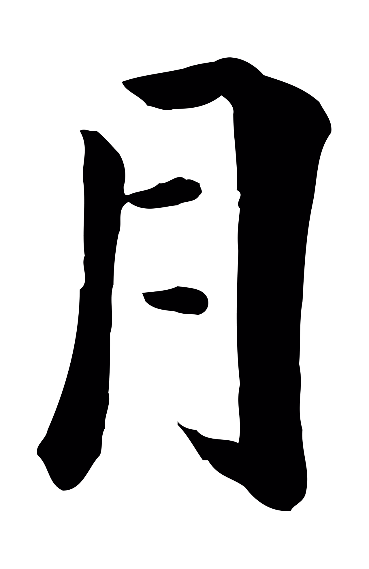 虞集「月」字书法图片
