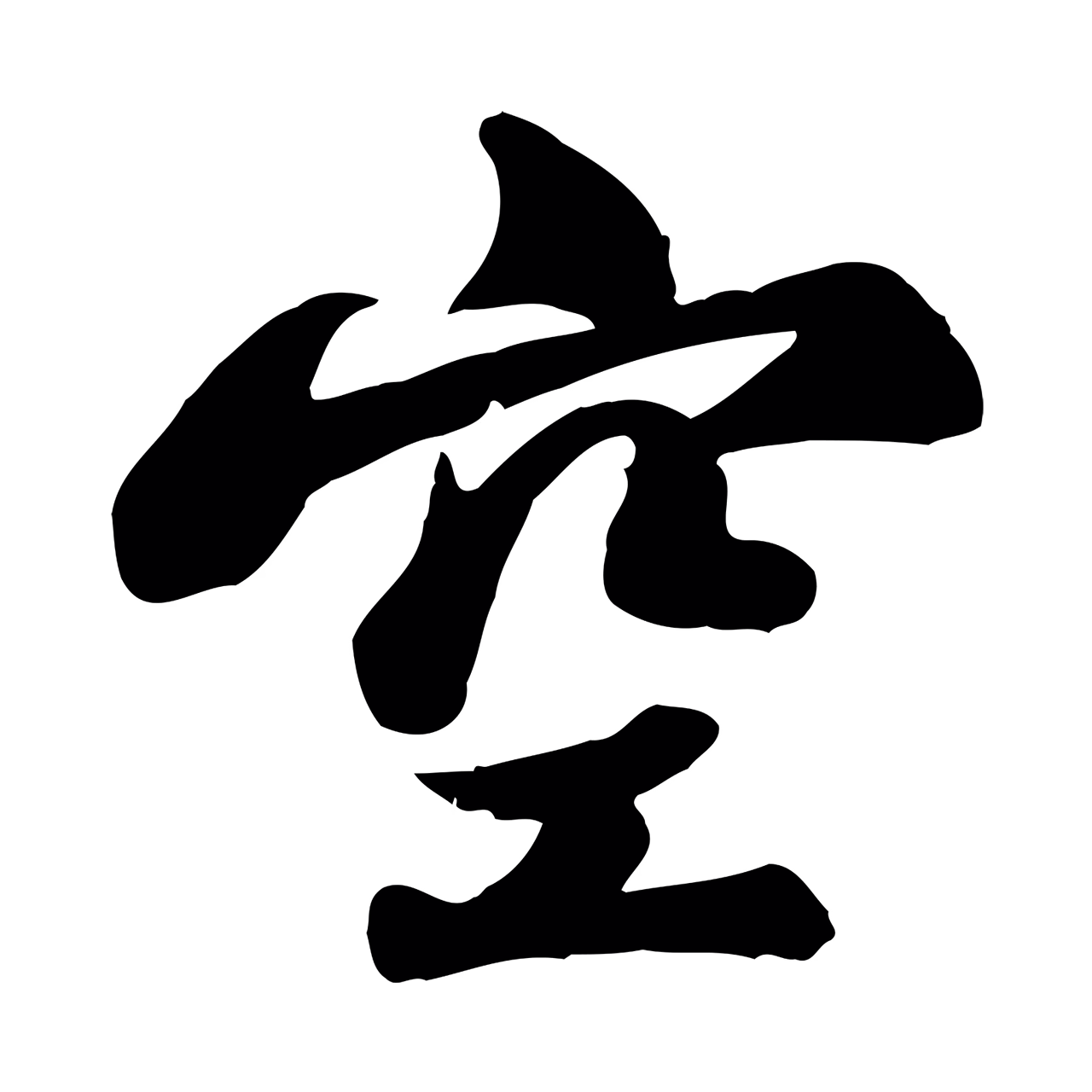 苏轼「空」字书法图片