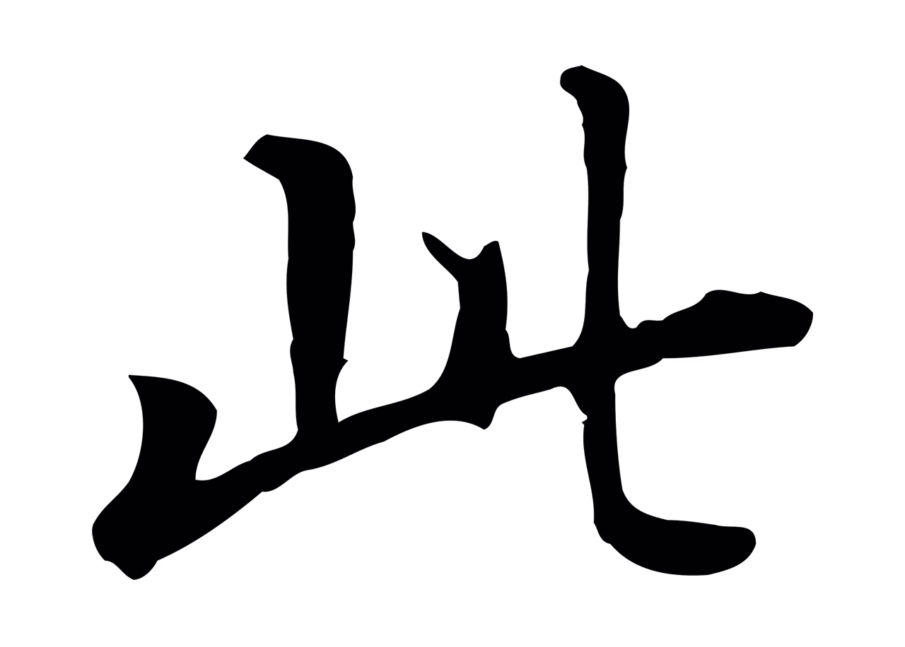 董其昌「此」字书法图片