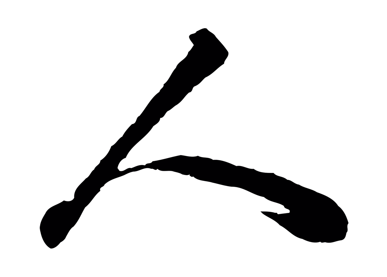 赵孟頫「人」字书法图片