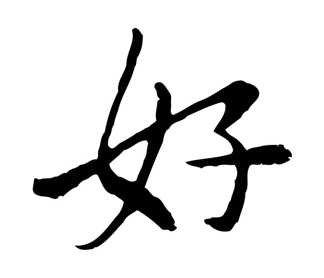 曾觌「好」字书法图片