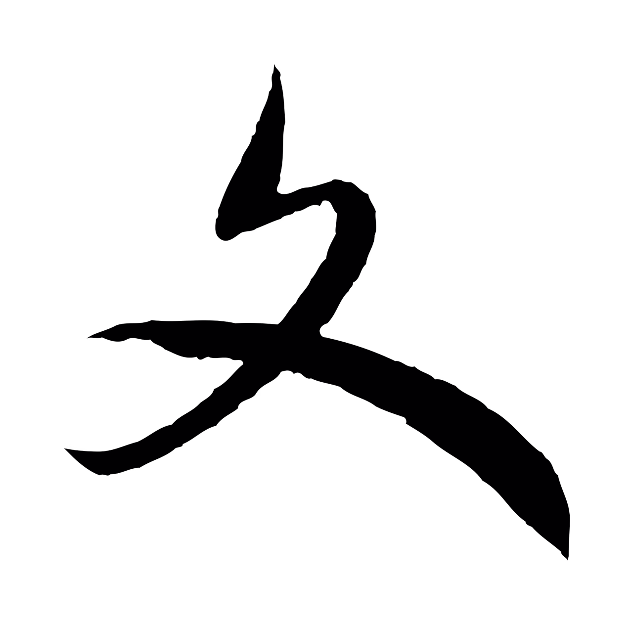 赵构「文」字书法图片